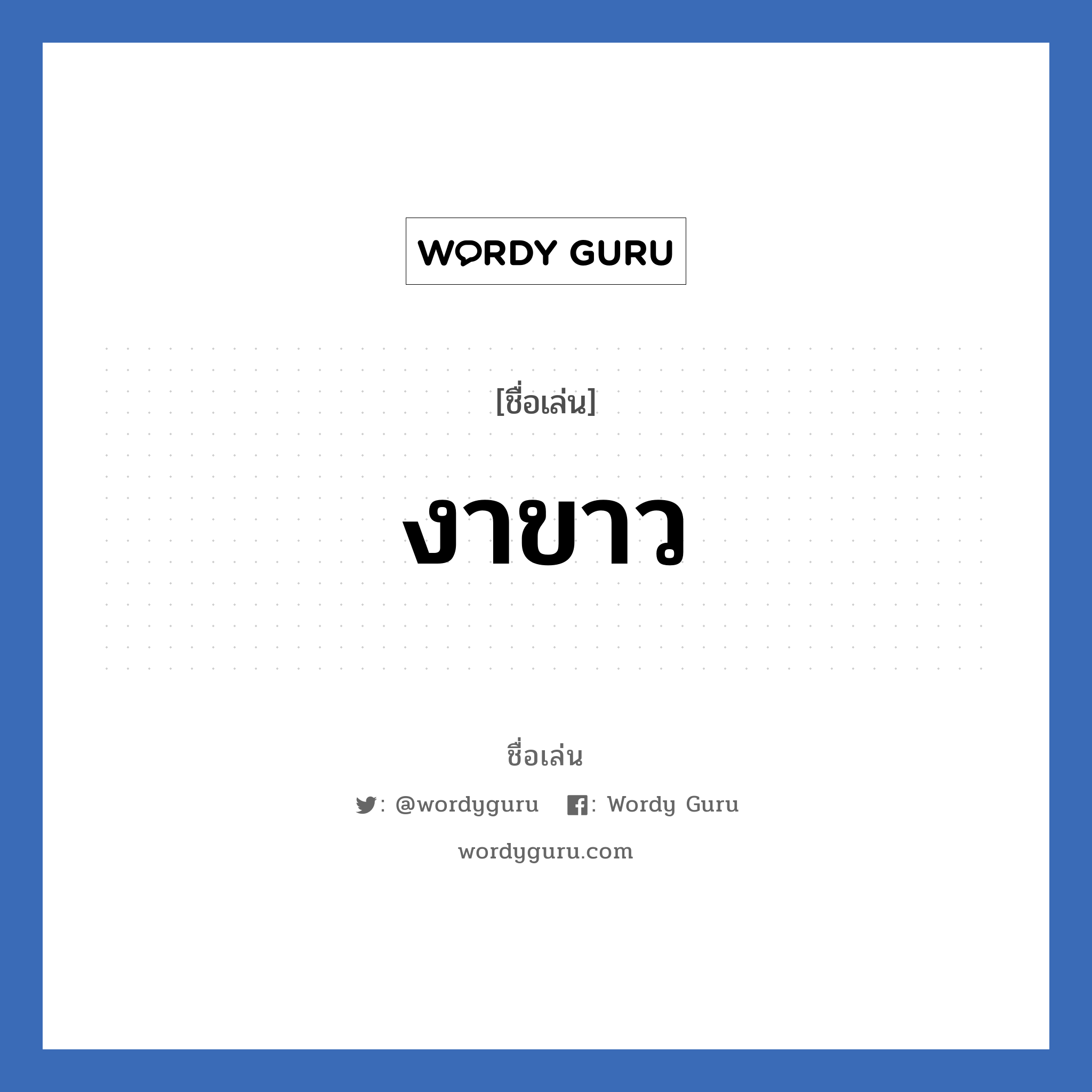 งาขาว แปลว่า? วิเคราะห์ชื่อ งาขาว, ชื่อเล่น งาขาว