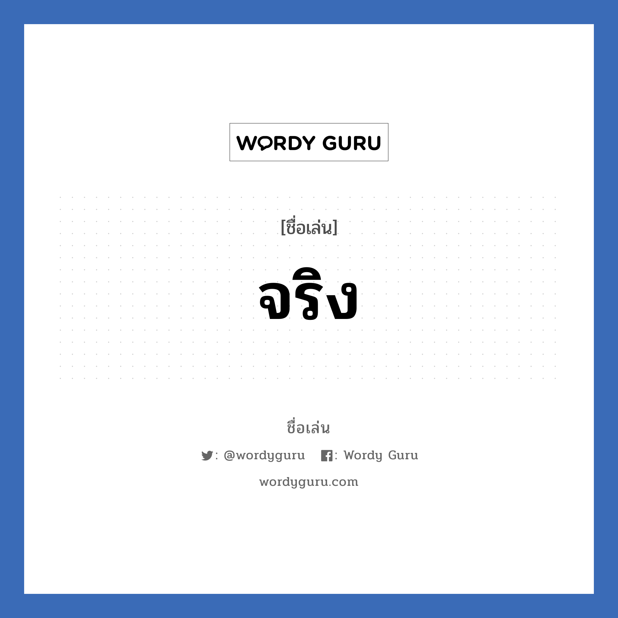 จริง แปลว่า? วิเคราะห์ชื่อ จริง, ชื่อเล่น จริง