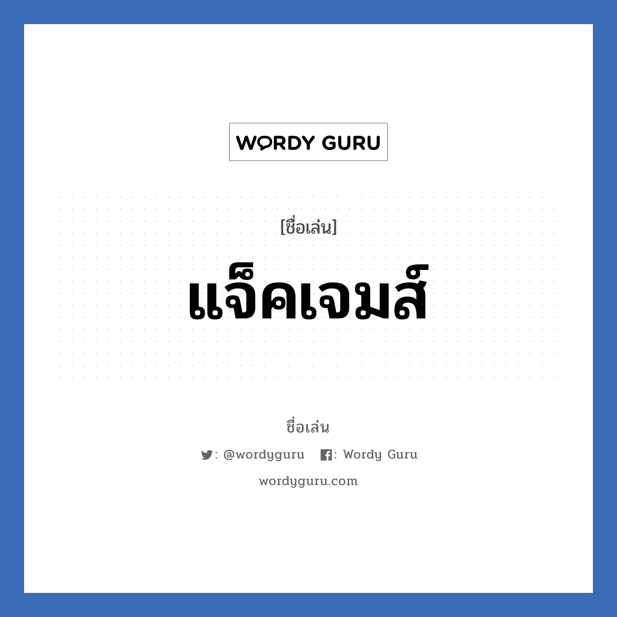 แจ็คเจมส์ แปลว่า? วิเคราะห์ชื่อ แจ็คเจมส์, ชื่อเล่น แจ็คเจมส์