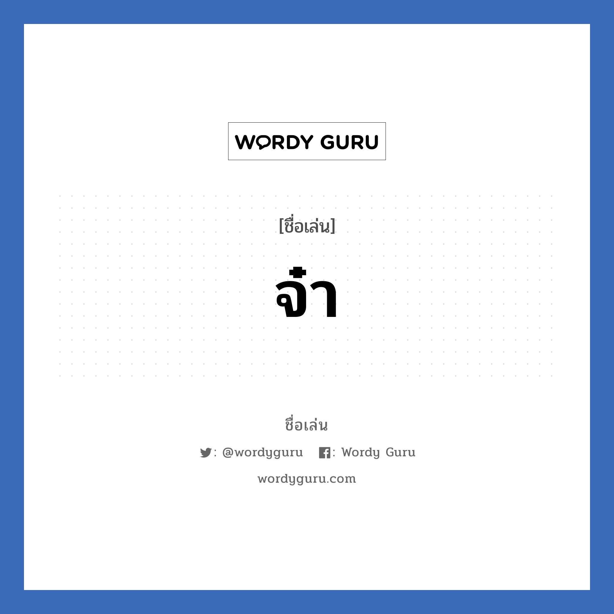 จ๋า แปลว่า? วิเคราะห์ชื่อ จ๋า, ชื่อเล่น จ๋า