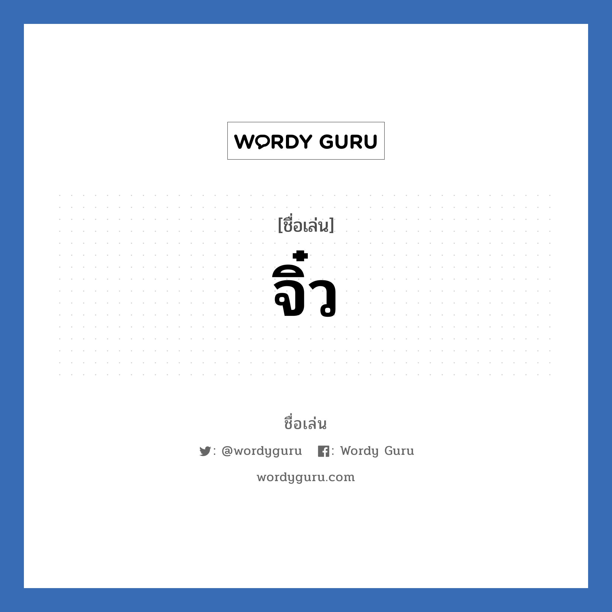 จิ๋ว แปลว่า? วิเคราะห์ชื่อ จิ๋ว, ชื่อเล่น จิ๋ว