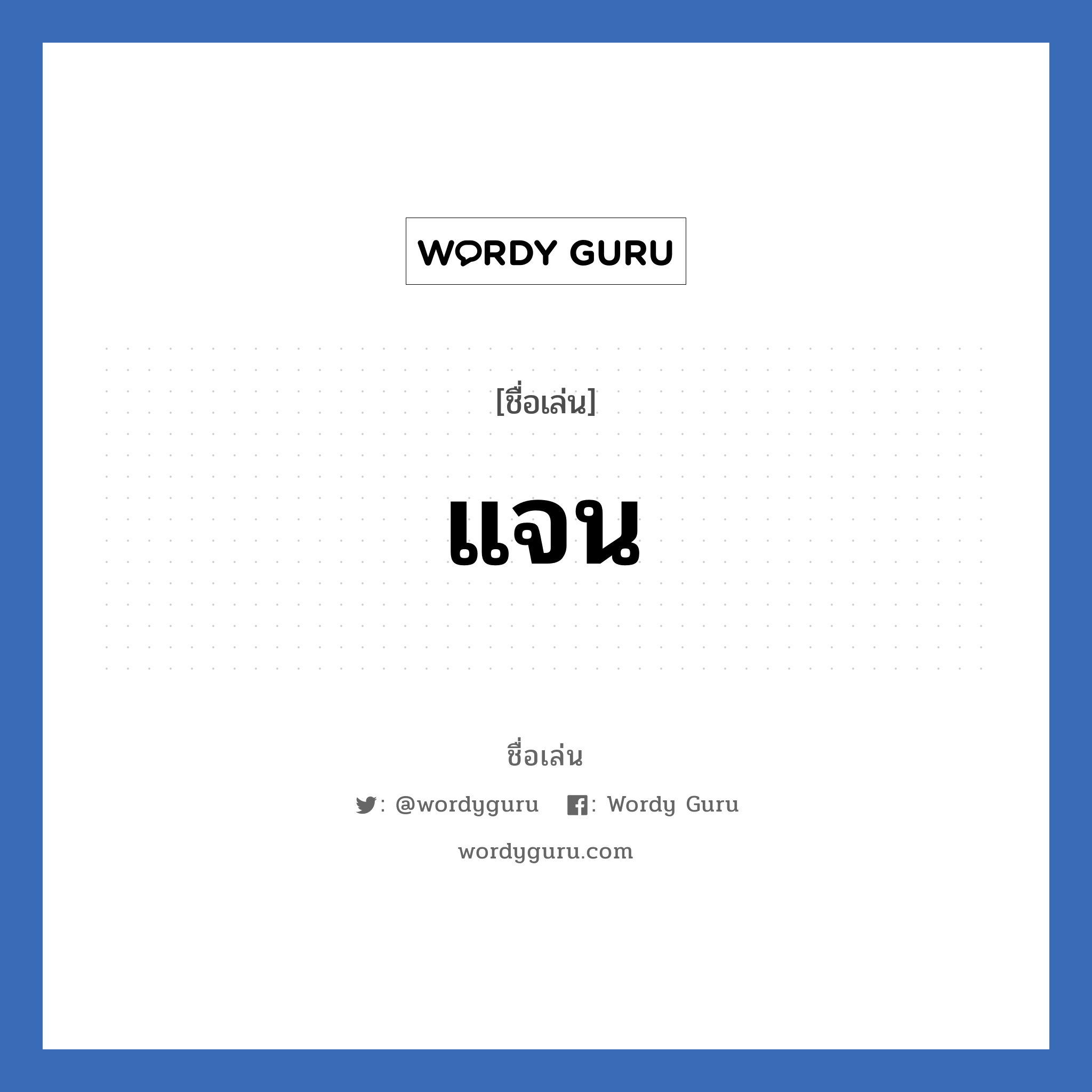 แจน แปลว่า? วิเคราะห์ชื่อ แจน, ชื่อเล่น แจน