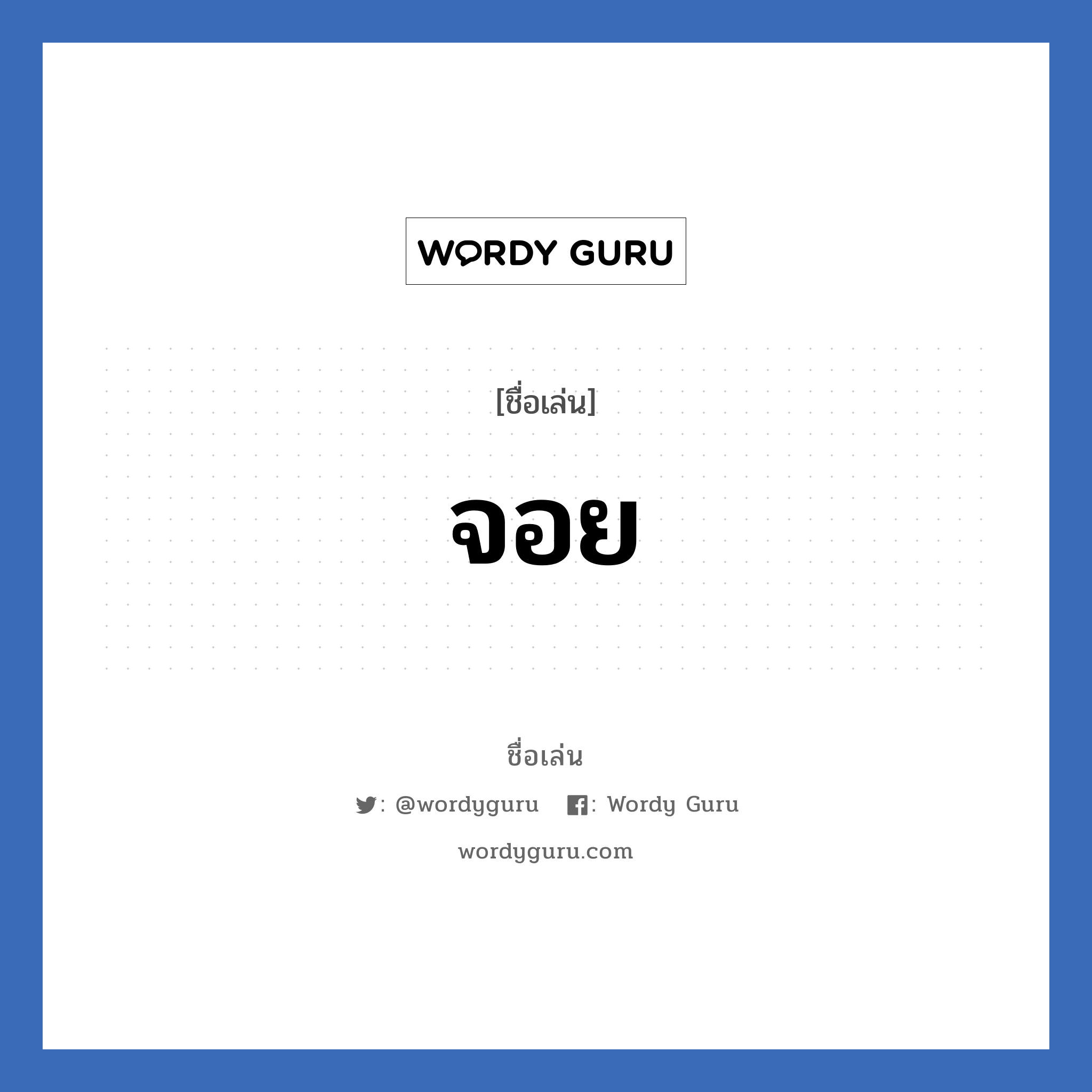 จอย แปลว่า? วิเคราะห์ชื่อ จอย, ชื่อเล่น จอย