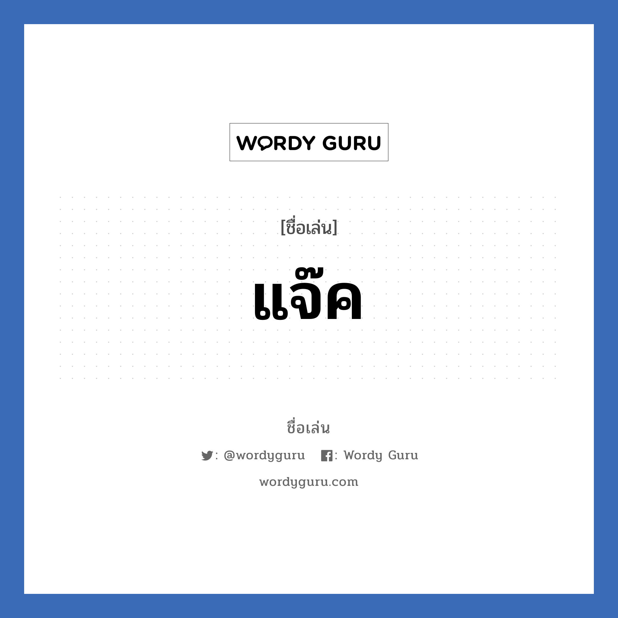 แจ๊ค แปลว่า? วิเคราะห์ชื่อ แจ๊ค, ชื่อเล่น แจ๊ค