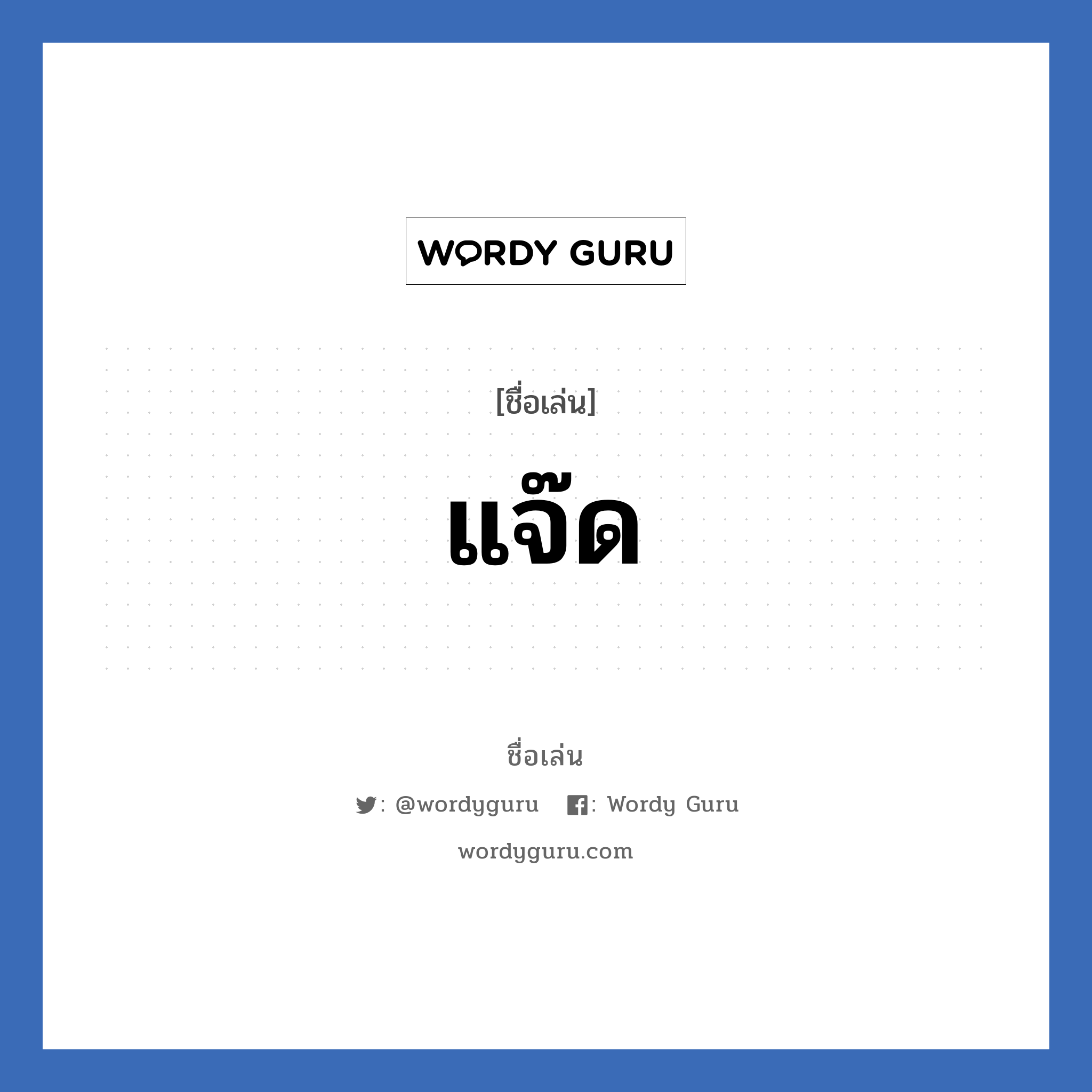 แจ๊ด แปลว่า? วิเคราะห์ชื่อ แจ๊ด, ชื่อเล่น แจ๊ด