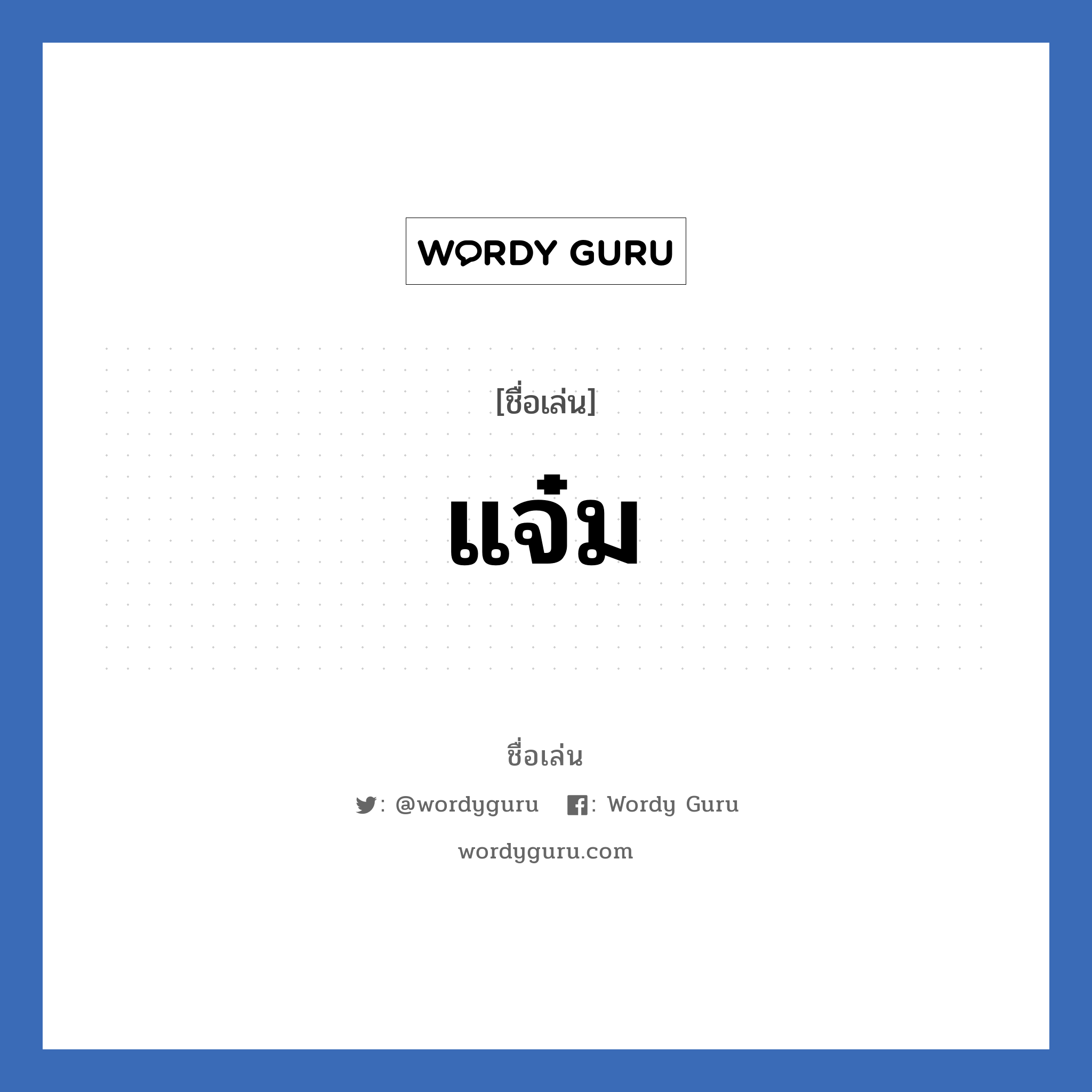 แจ๋ม แปลว่า? วิเคราะห์ชื่อ แจ๋ม, ชื่อเล่น แจ๋ม