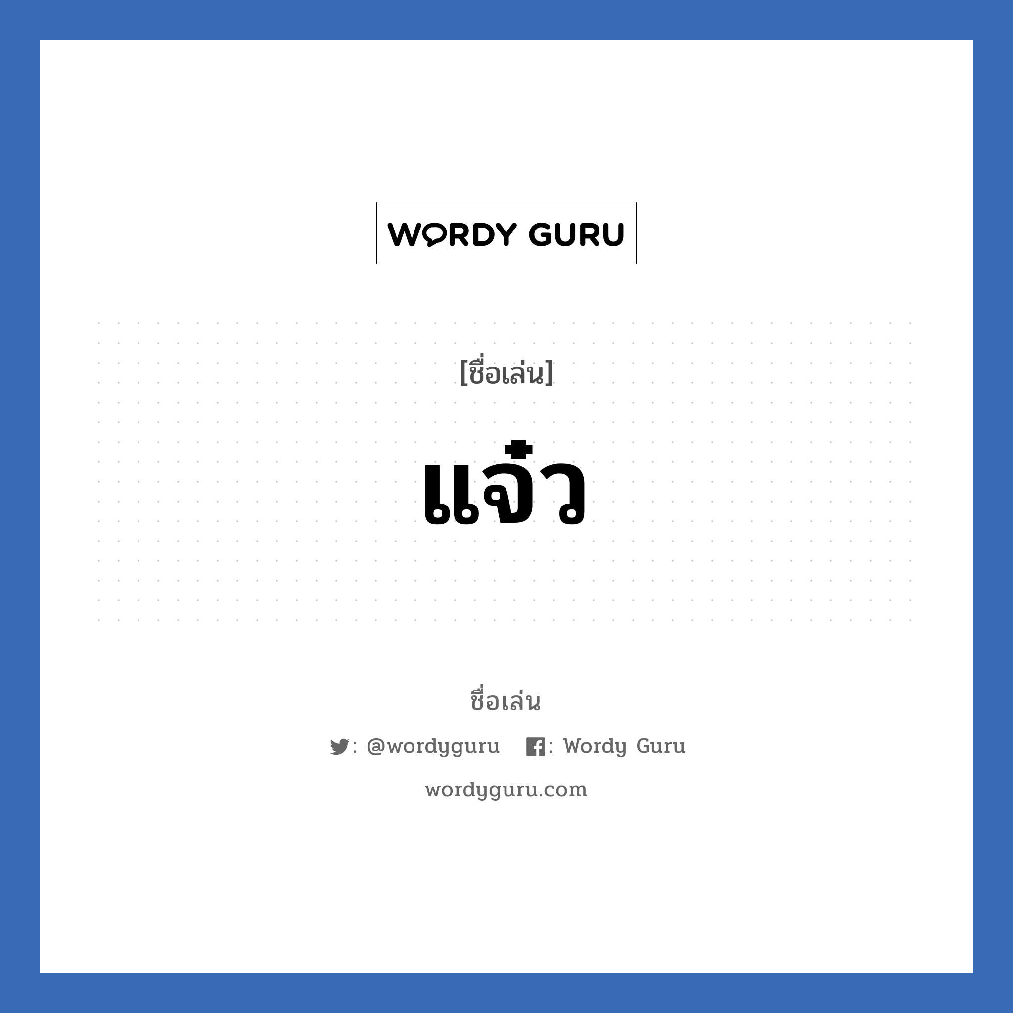 แจ๋ว แปลว่า? วิเคราะห์ชื่อ แจ๋ว, ชื่อเล่น แจ๋ว