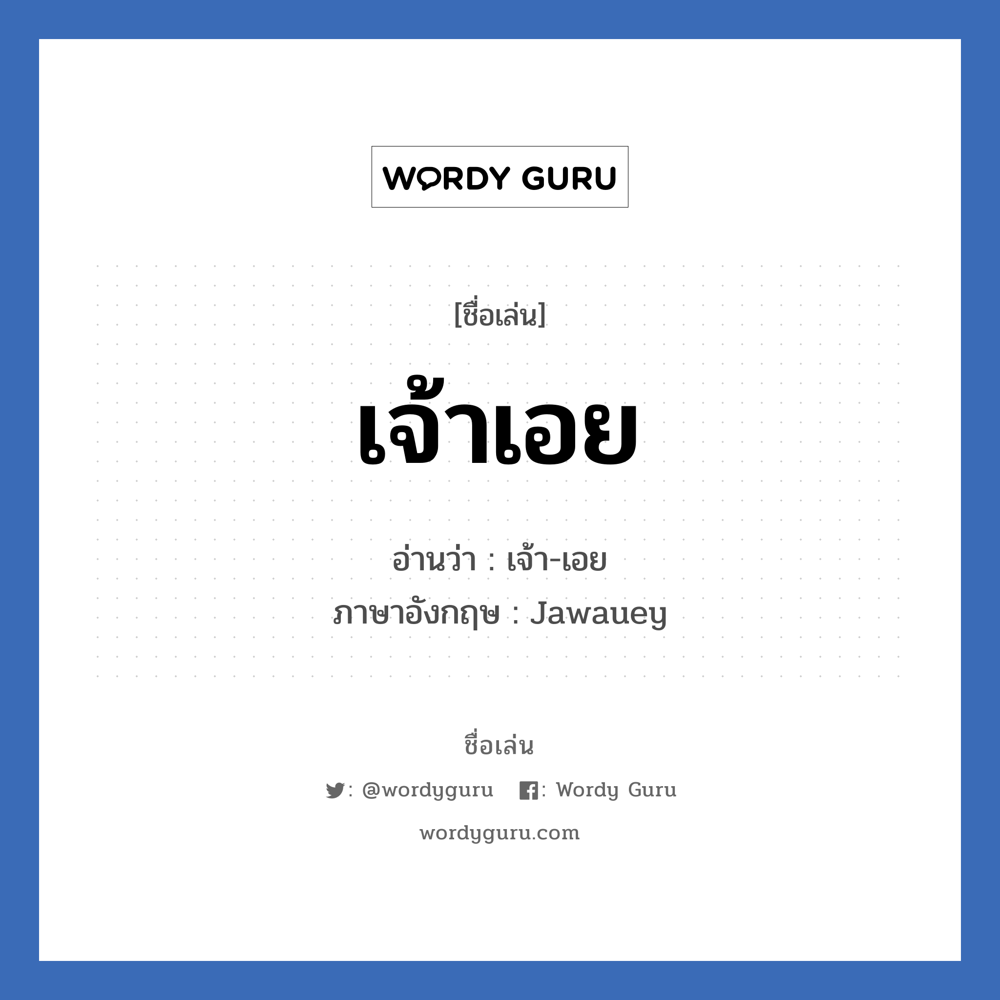 เจ้าเอย แปลว่า? วิเคราะห์ชื่อ เจ้าเอย, ชื่อเล่น เจ้าเอย อ่านว่า เจ้า-เอย ภาษาอังกฤษ Jawauey