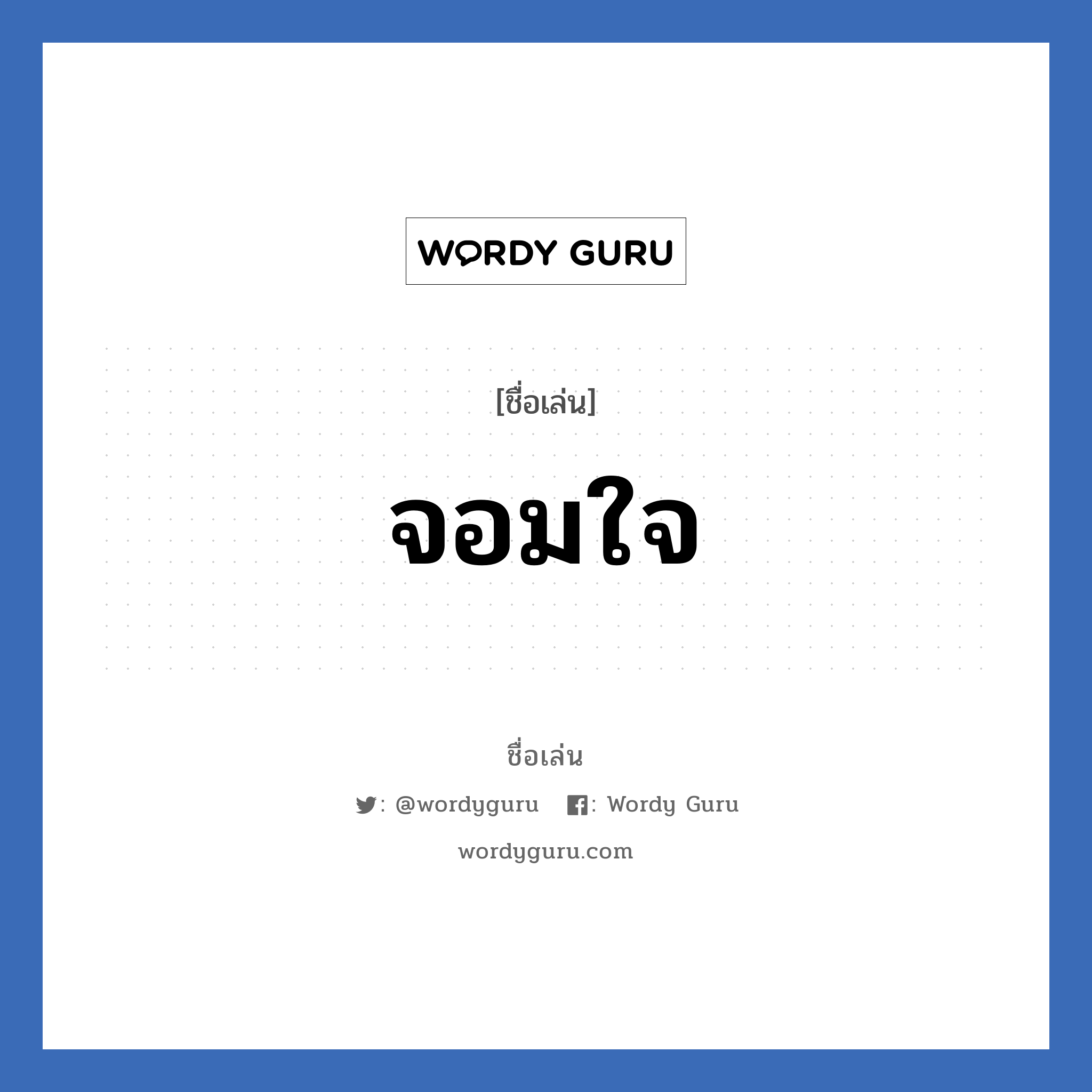 จอมใจ แปลว่า? วิเคราะห์ชื่อ จอมใจ, ชื่อเล่น จอมใจ