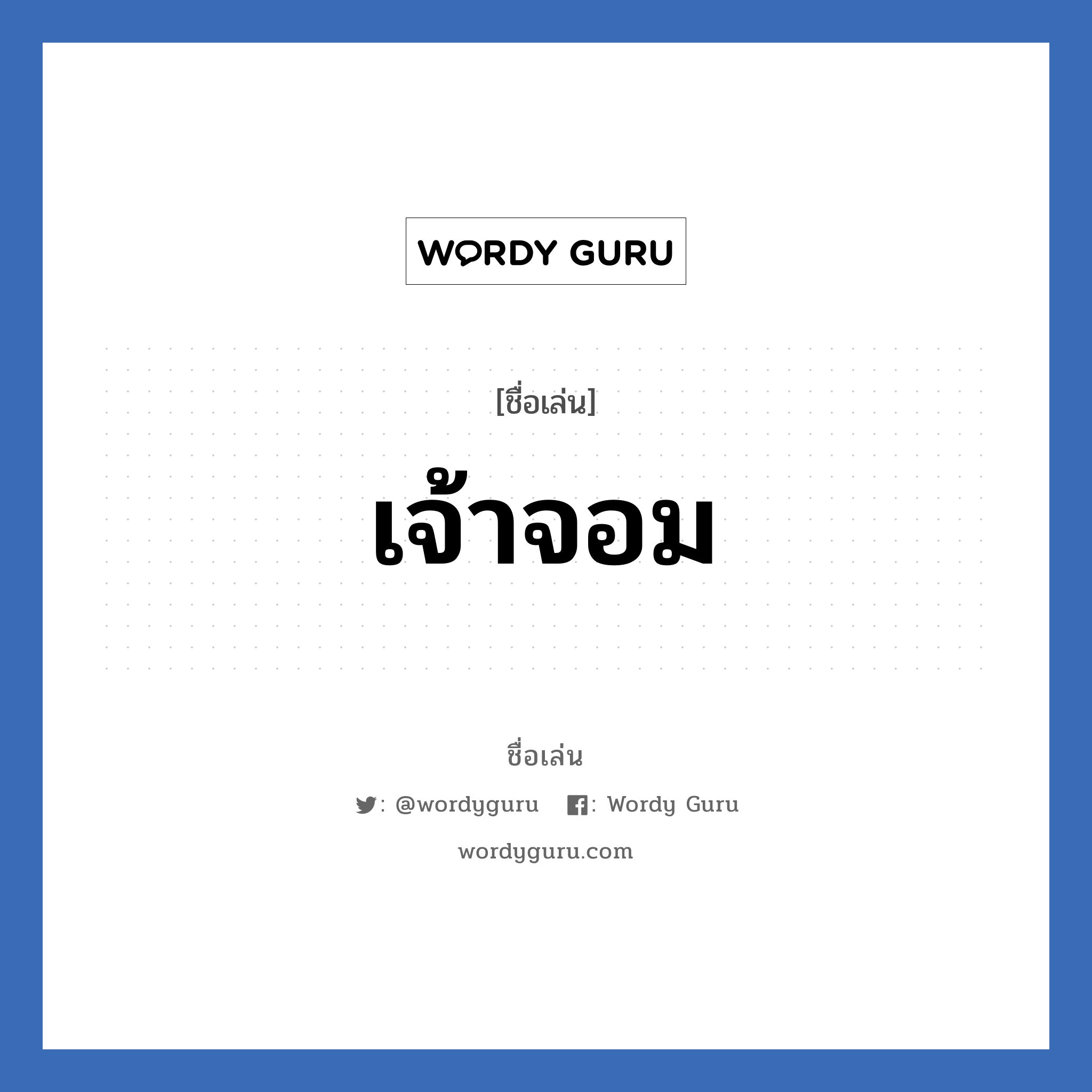 เจ้าจอม แปลว่า? วิเคราะห์ชื่อ เจ้าจอม, ชื่อเล่น เจ้าจอม