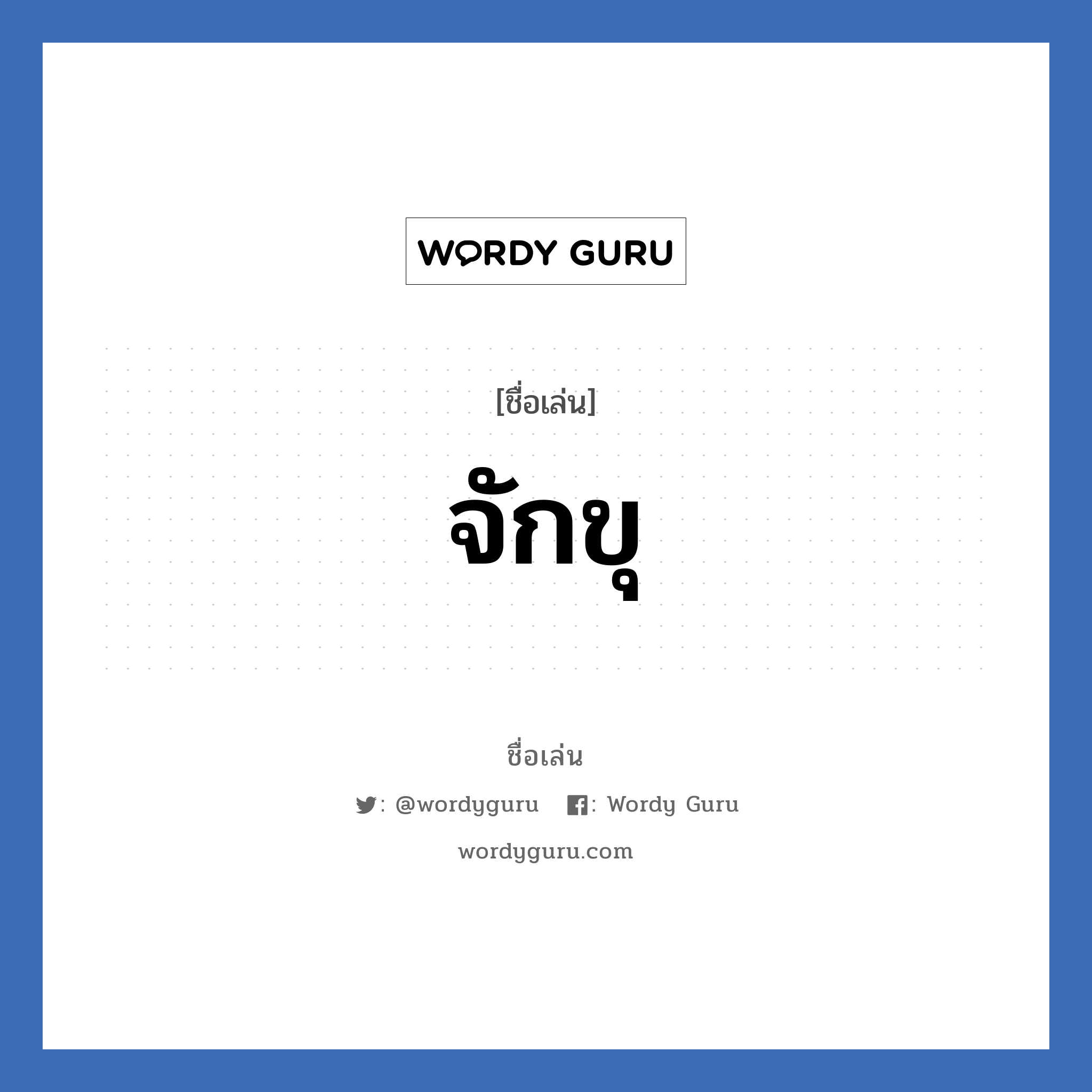 จักขุ แปลว่า? วิเคราะห์ชื่อ จักขุ, ชื่อเล่น จักขุ