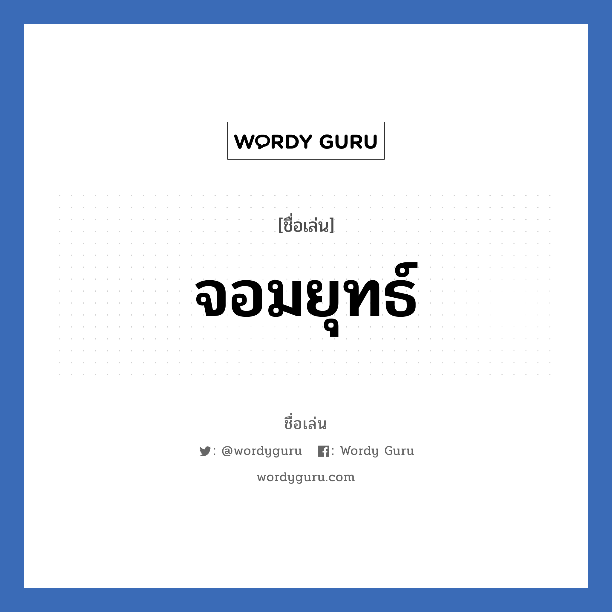 จอมยุทธ์ แปลว่า? วิเคราะห์ชื่อ จอมยุทธ์, ชื่อเล่น จอมยุทธ์