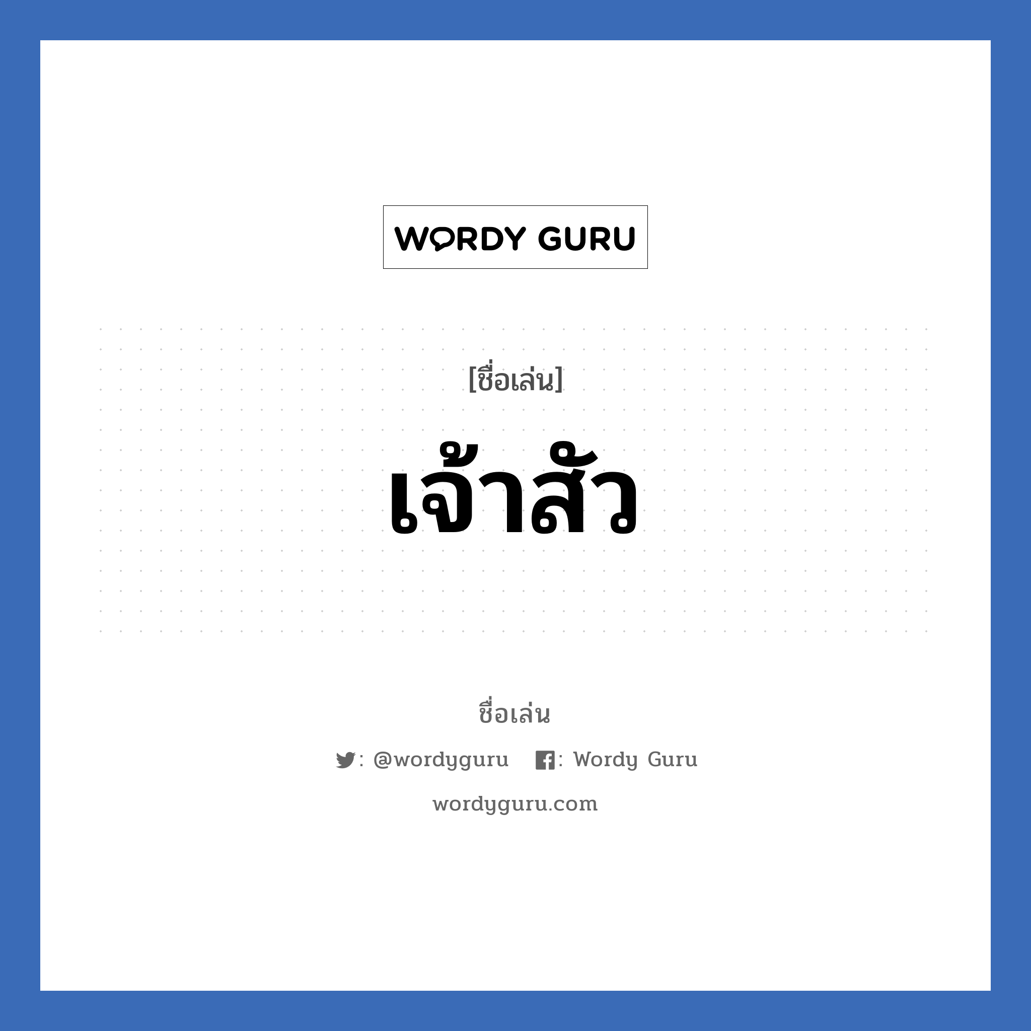 เจ้าสัว แปลว่า? วิเคราะห์ชื่อ เจ้าสัว, ชื่อเล่น เจ้าสัว