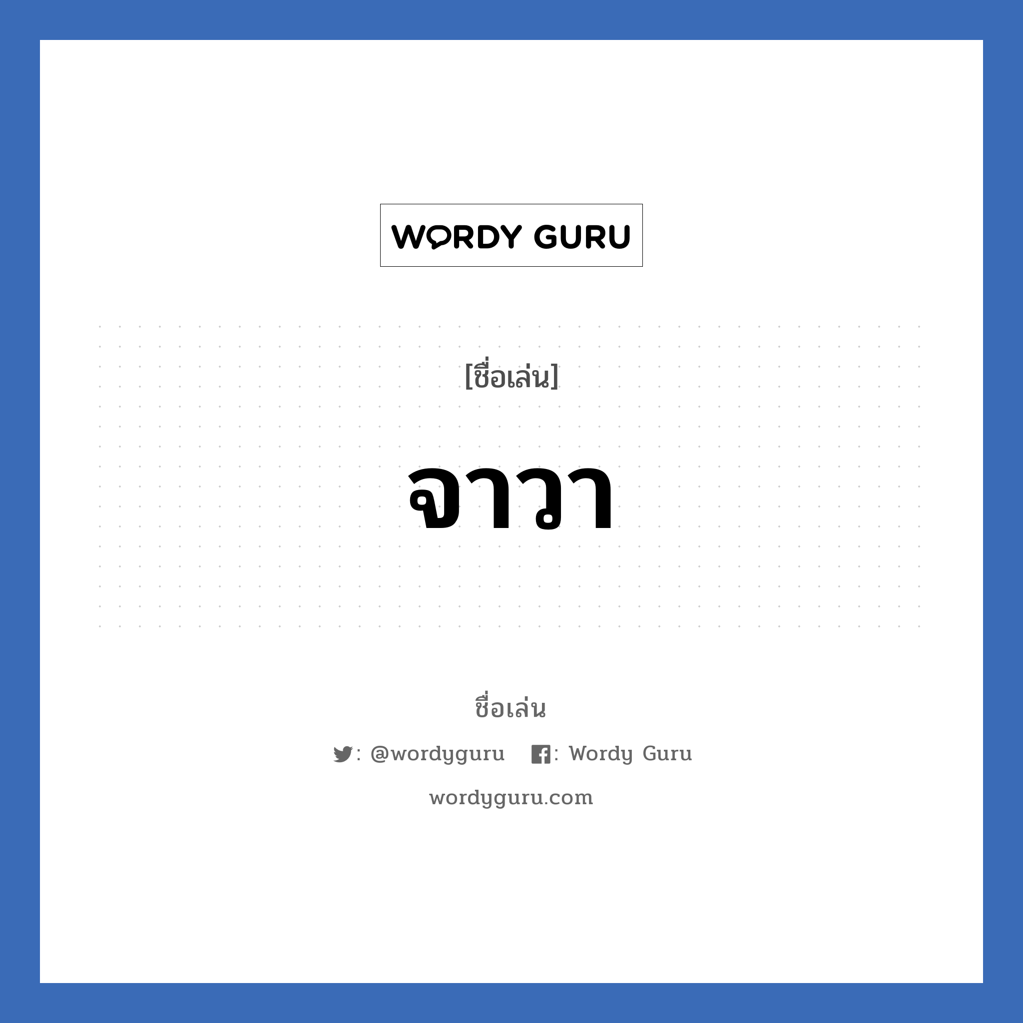 จาวา แปลว่า? วิเคราะห์ชื่อ จาวา, ชื่อเล่น จาวา