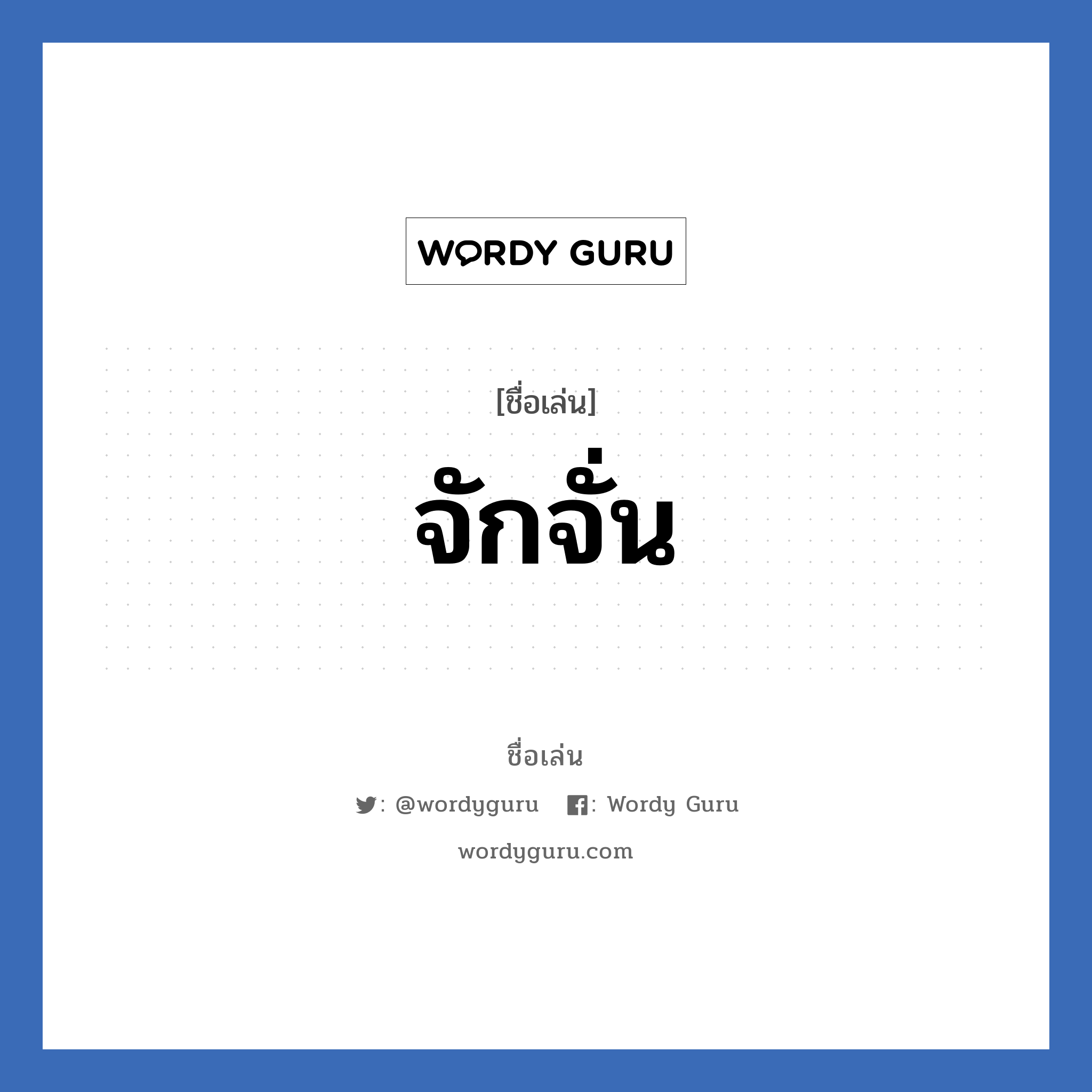 จักจั่น แปลว่า? วิเคราะห์ชื่อ จักจั่น, ชื่อเล่น จักจั่น