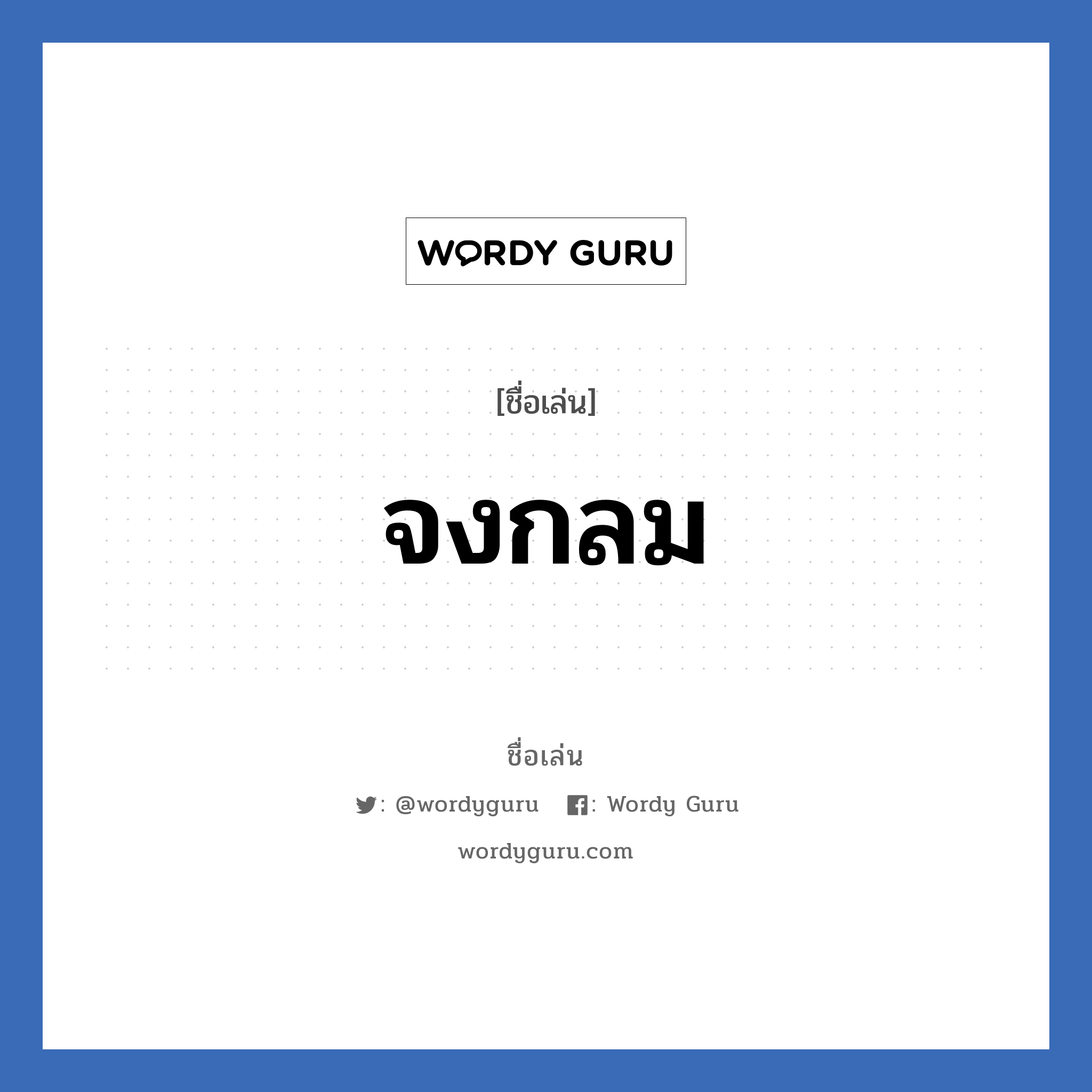 จงกลม แปลว่า? วิเคราะห์ชื่อ จงกลม, ชื่อเล่น จงกลม