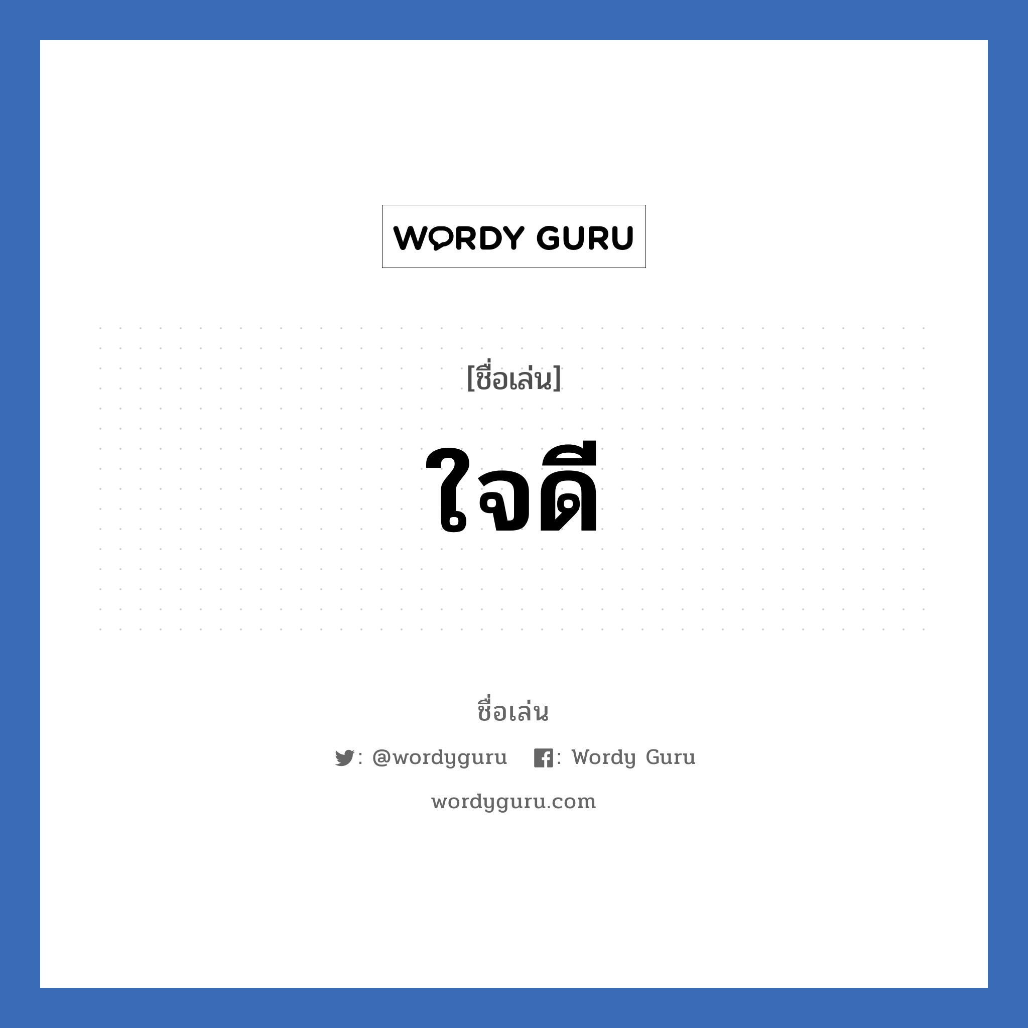 ใจดี แปลว่า? วิเคราะห์ชื่อ ใจดี, ชื่อเล่น ใจดี