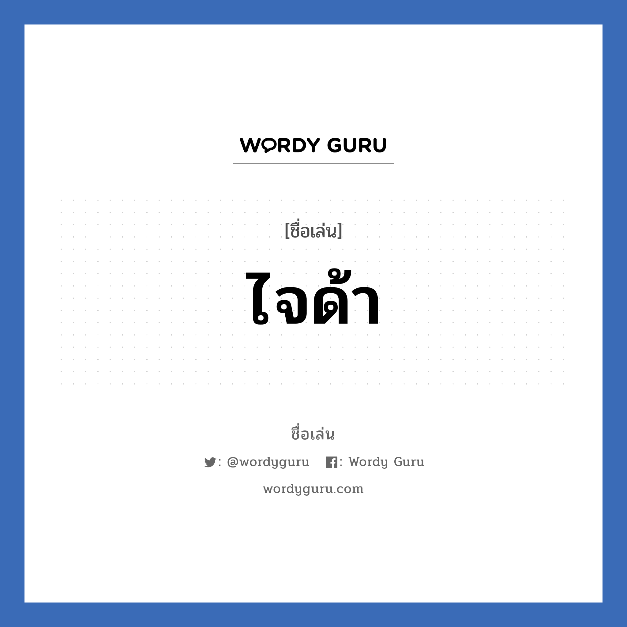 ไจด้า แปลว่า? วิเคราะห์ชื่อ ไจด้า, ชื่อเล่น ไจด้า