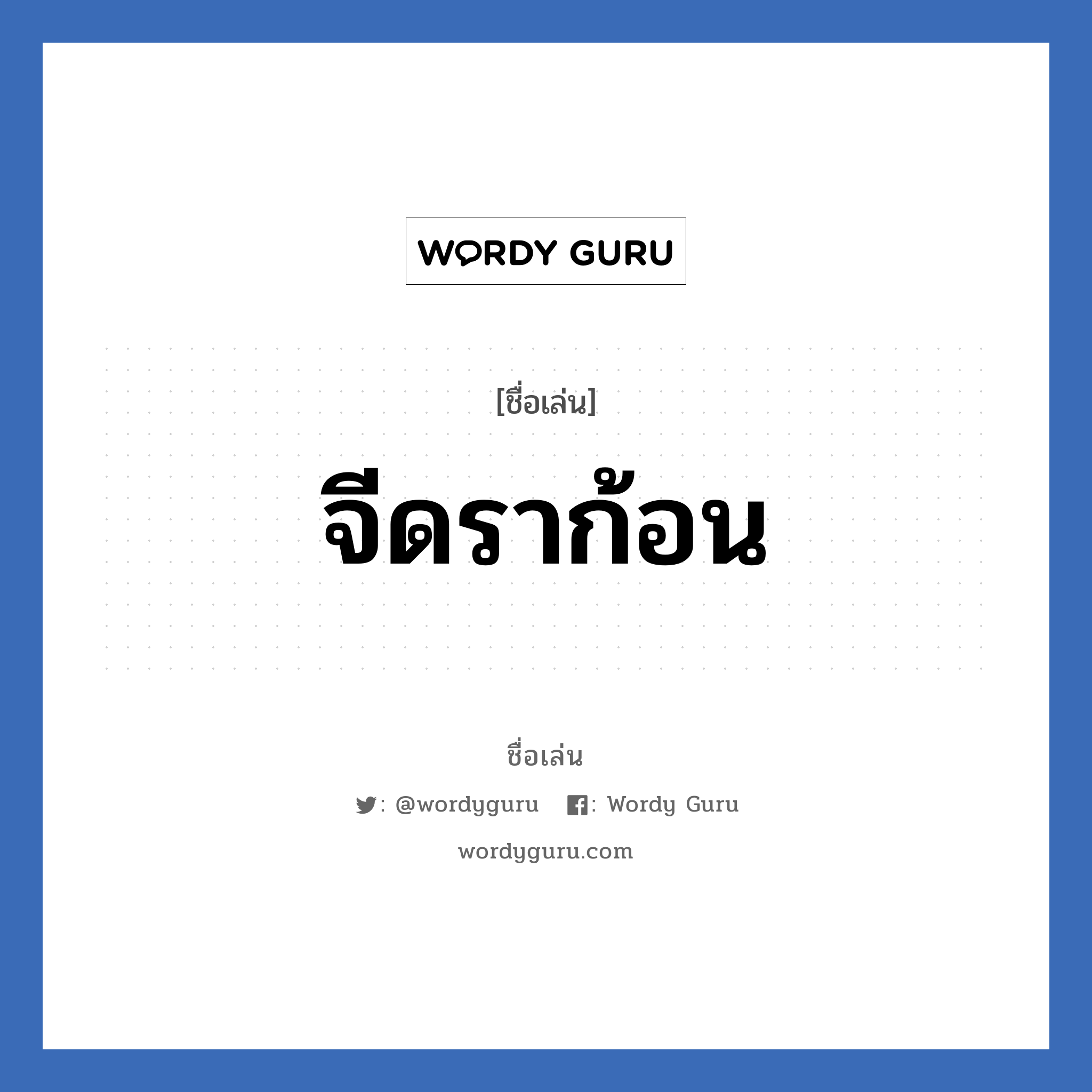 จีดราก้อน แปลว่า? วิเคราะห์ชื่อ จีดราก้อน, ชื่อเล่น จีดราก้อน