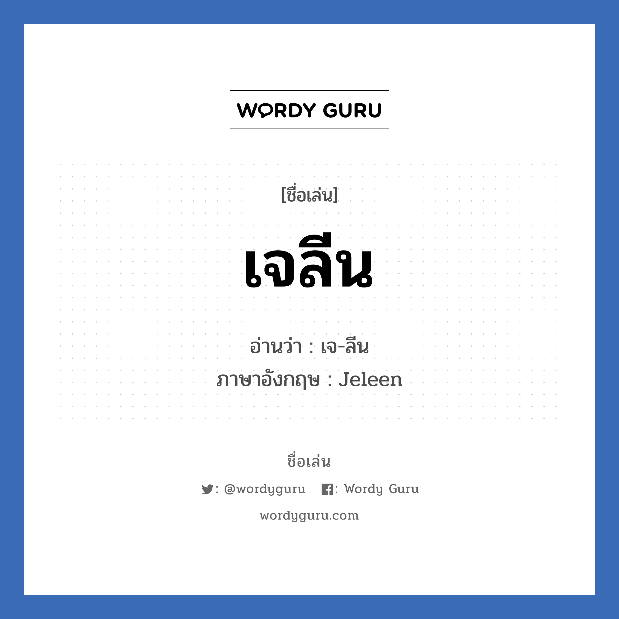 เจลีน แปลว่า? วิเคราะห์ชื่อ เจลีน, ชื่อเล่น เจลีน อ่านว่า เจ-ลีน ภาษาอังกฤษ Jeleen