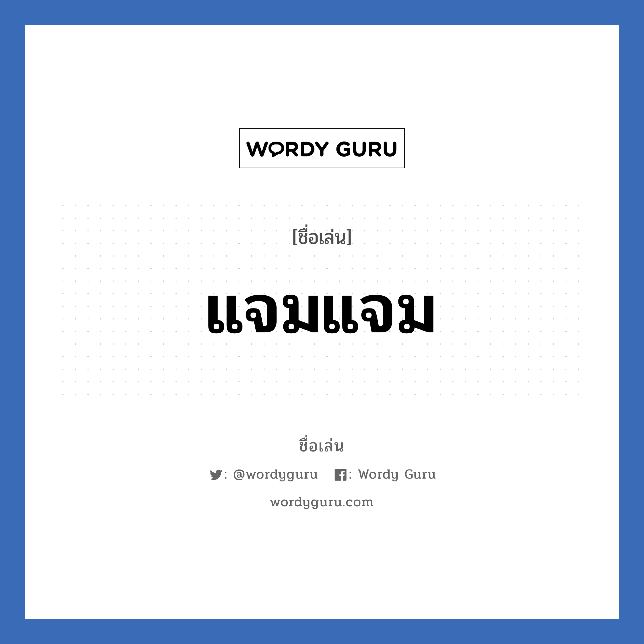 แจมแจม แปลว่า? วิเคราะห์ชื่อ แจมแจม, ชื่อเล่น แจมแจม