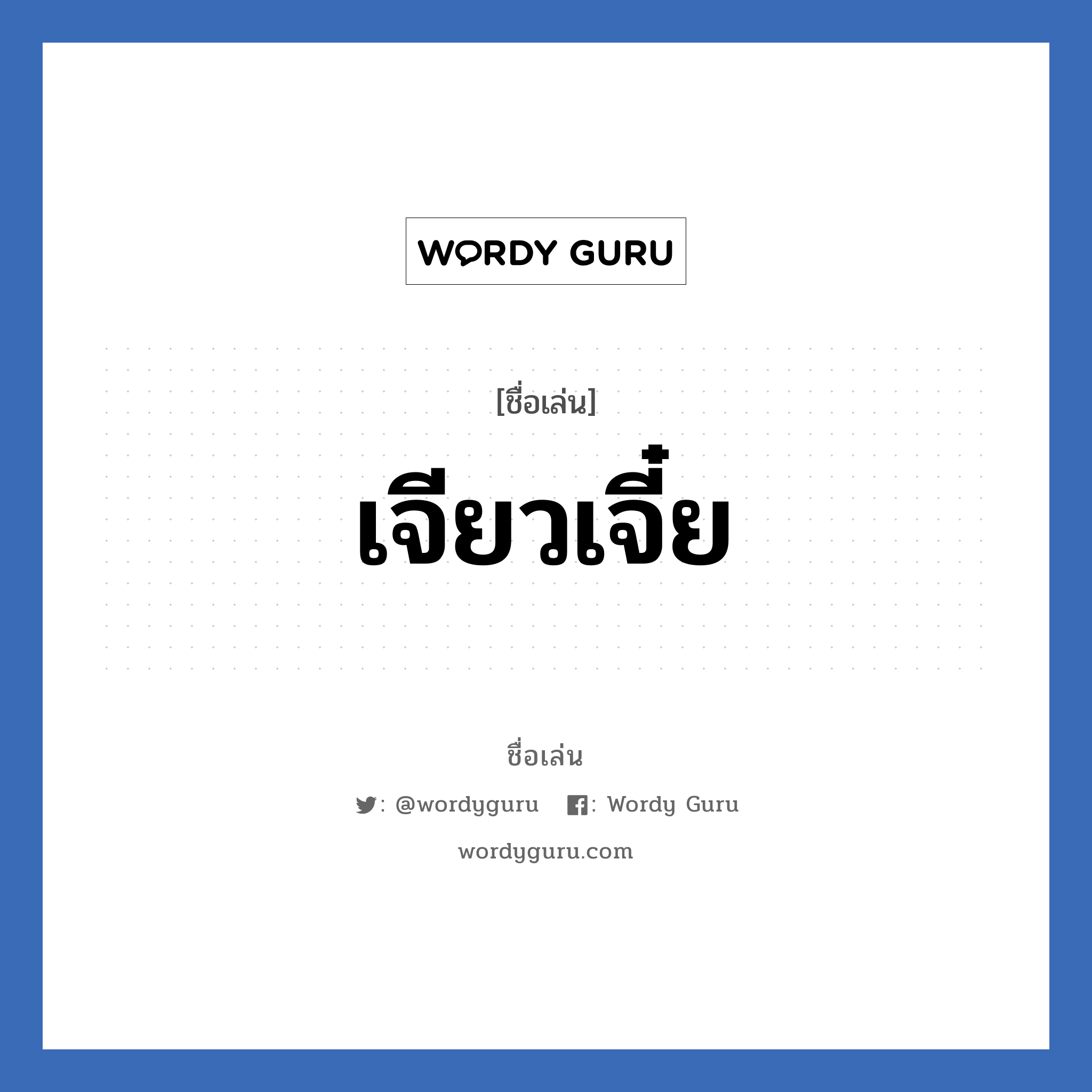 เจียวเจี๋ย แปลว่า? วิเคราะห์ชื่อ เจียวเจี๋ย, ชื่อเล่น เจียวเจี๋ย