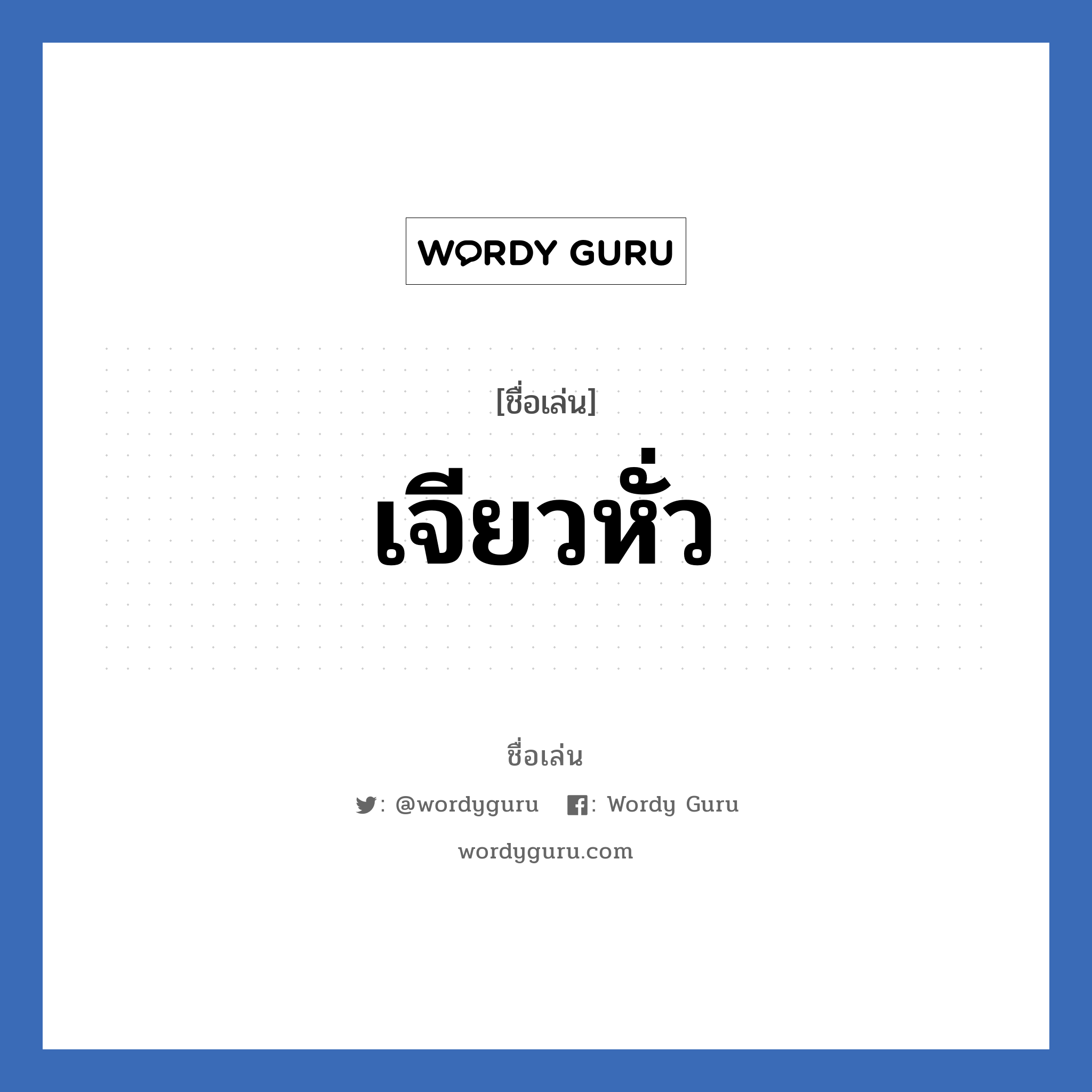 เจียวหั่ว แปลว่า? วิเคราะห์ชื่อ เจียวหั่ว, ชื่อเล่น เจียวหั่ว