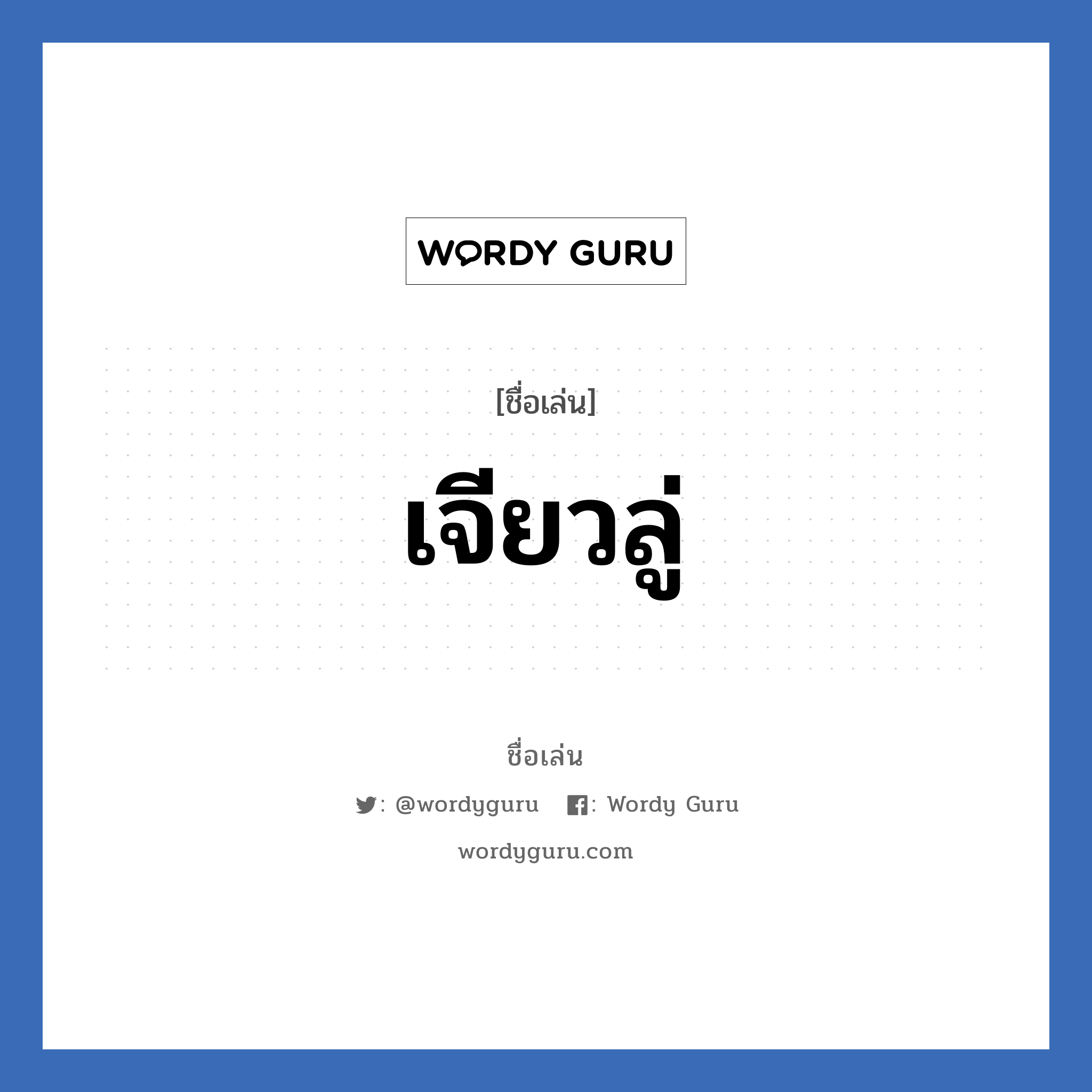 เจียวลู่ แปลว่า? วิเคราะห์ชื่อ เจียวลู่, ชื่อเล่น เจียวลู่