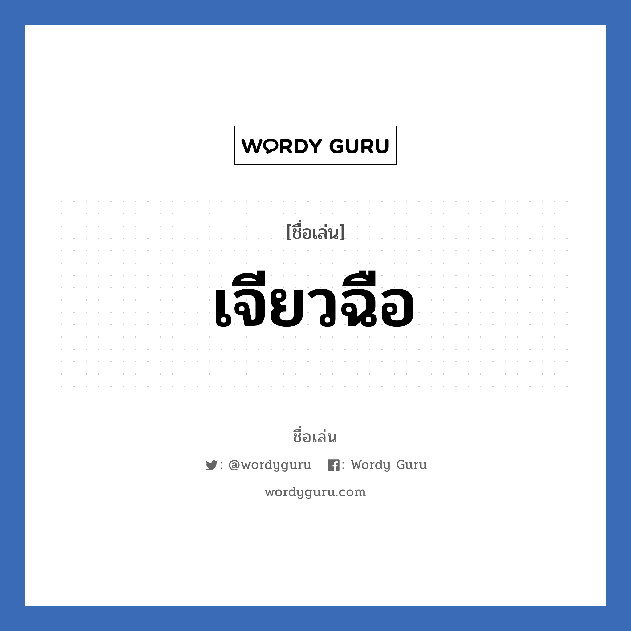 เจียวฉือ แปลว่า? วิเคราะห์ชื่อ เจียวฉือ, ชื่อเล่น เจียวฉือ