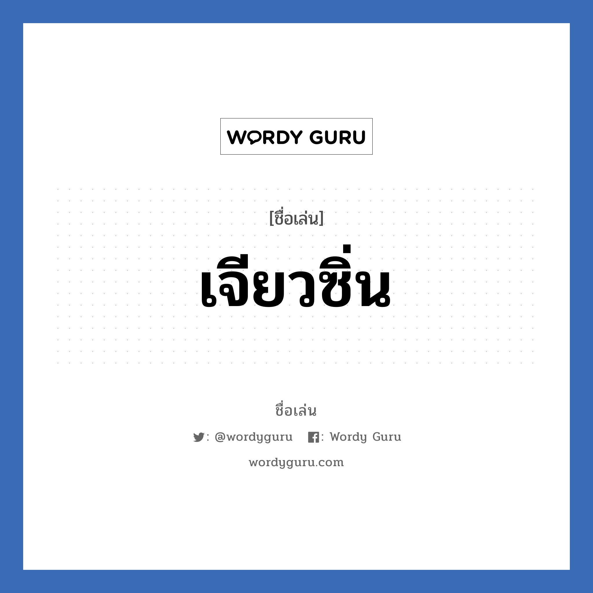 เจียวซิ่น แปลว่า? วิเคราะห์ชื่อ เจียวซิ่น, ชื่อเล่น เจียวซิ่น