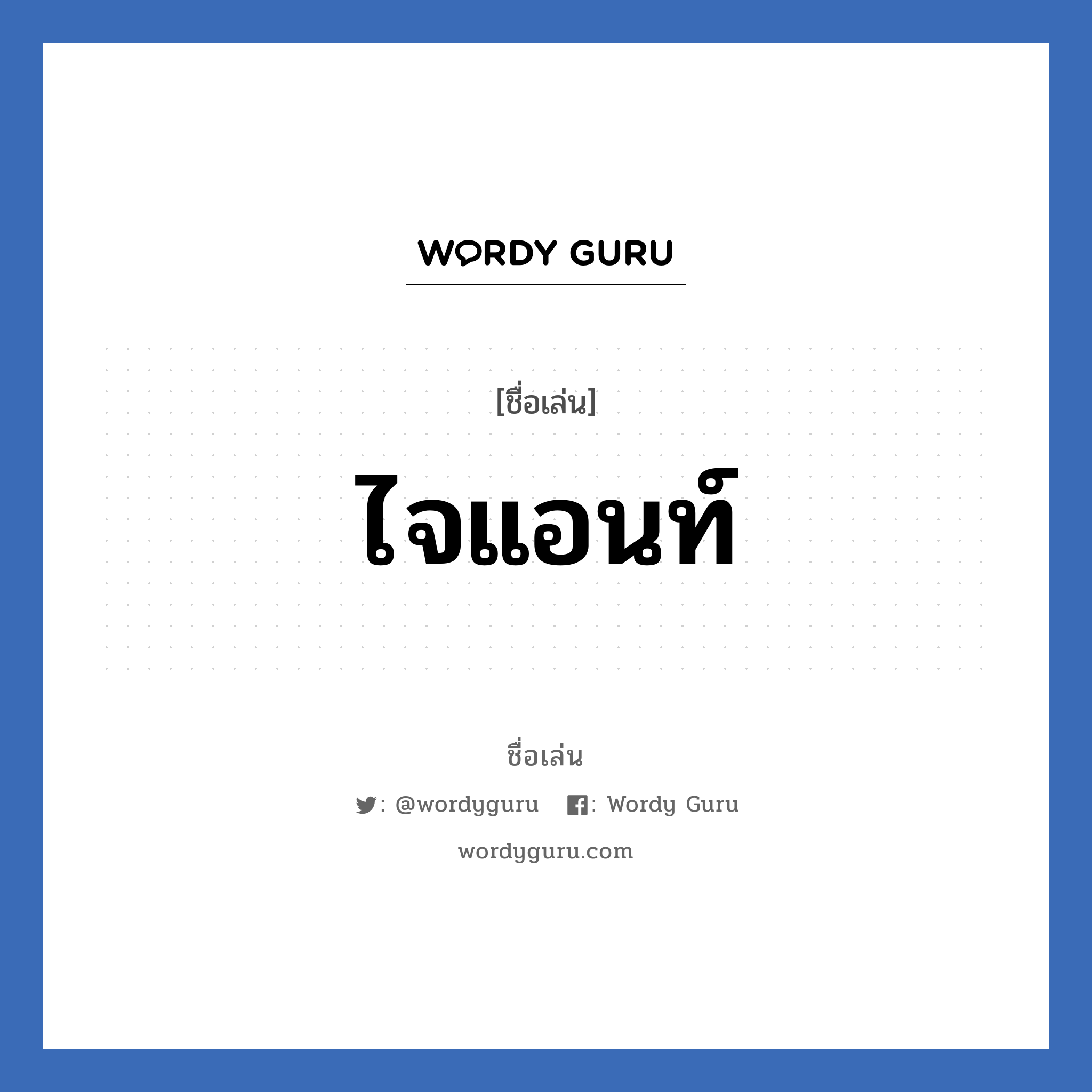 ไจแอนท์ แปลว่า? วิเคราะห์ชื่อ ไจแอนท์, ชื่อเล่น ไจแอนท์