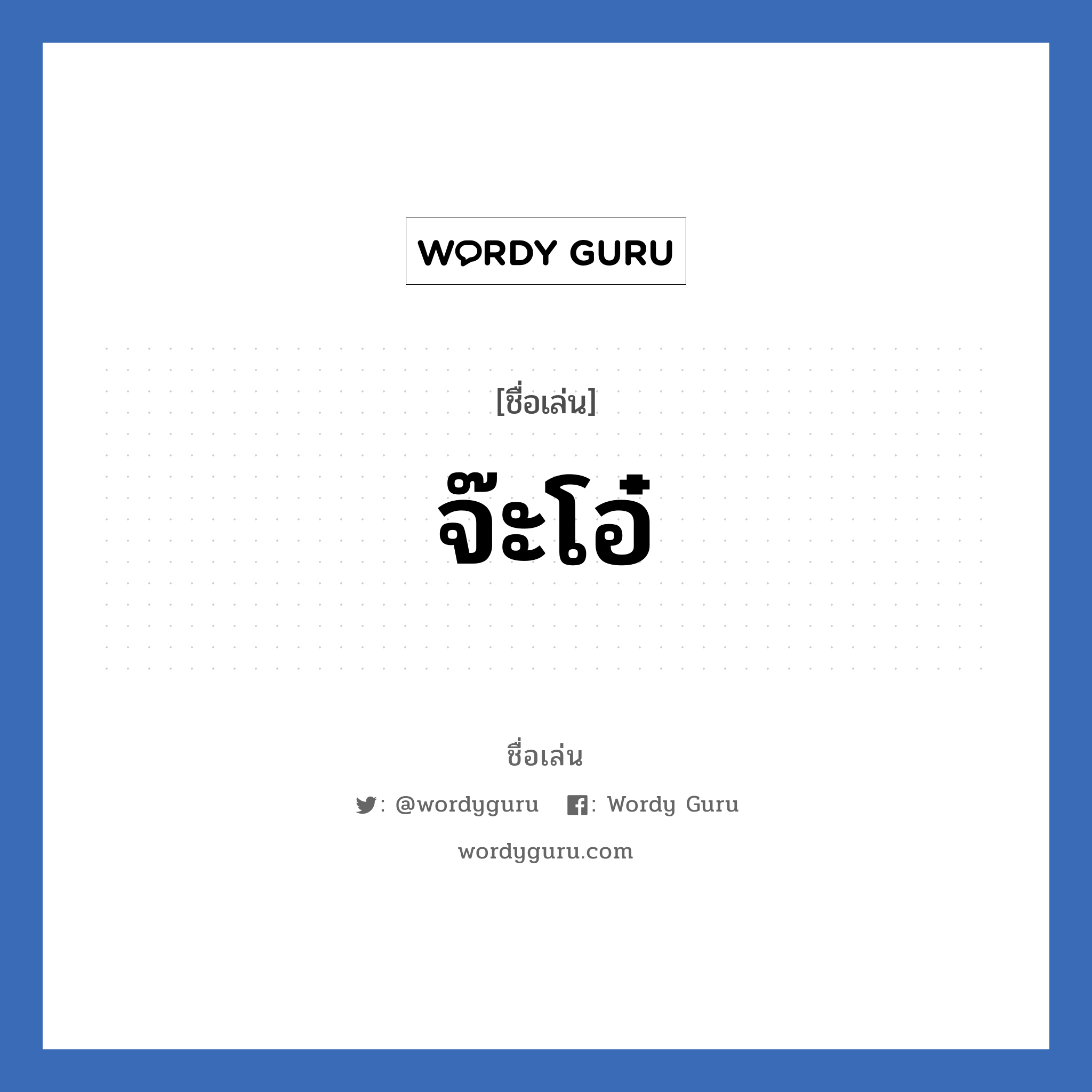 จ๊ะโอ๋ แปลว่า? วิเคราะห์ชื่อ จ๊ะโอ๋, ชื่อเล่น จ๊ะโอ๋