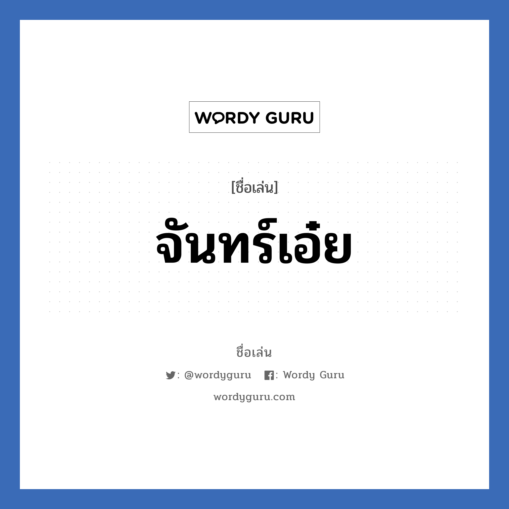 จันทร์เอ๋ย แปลว่า? วิเคราะห์ชื่อ จันทร์เอ๋ย, ชื่อเล่น จันทร์เอ๋ย