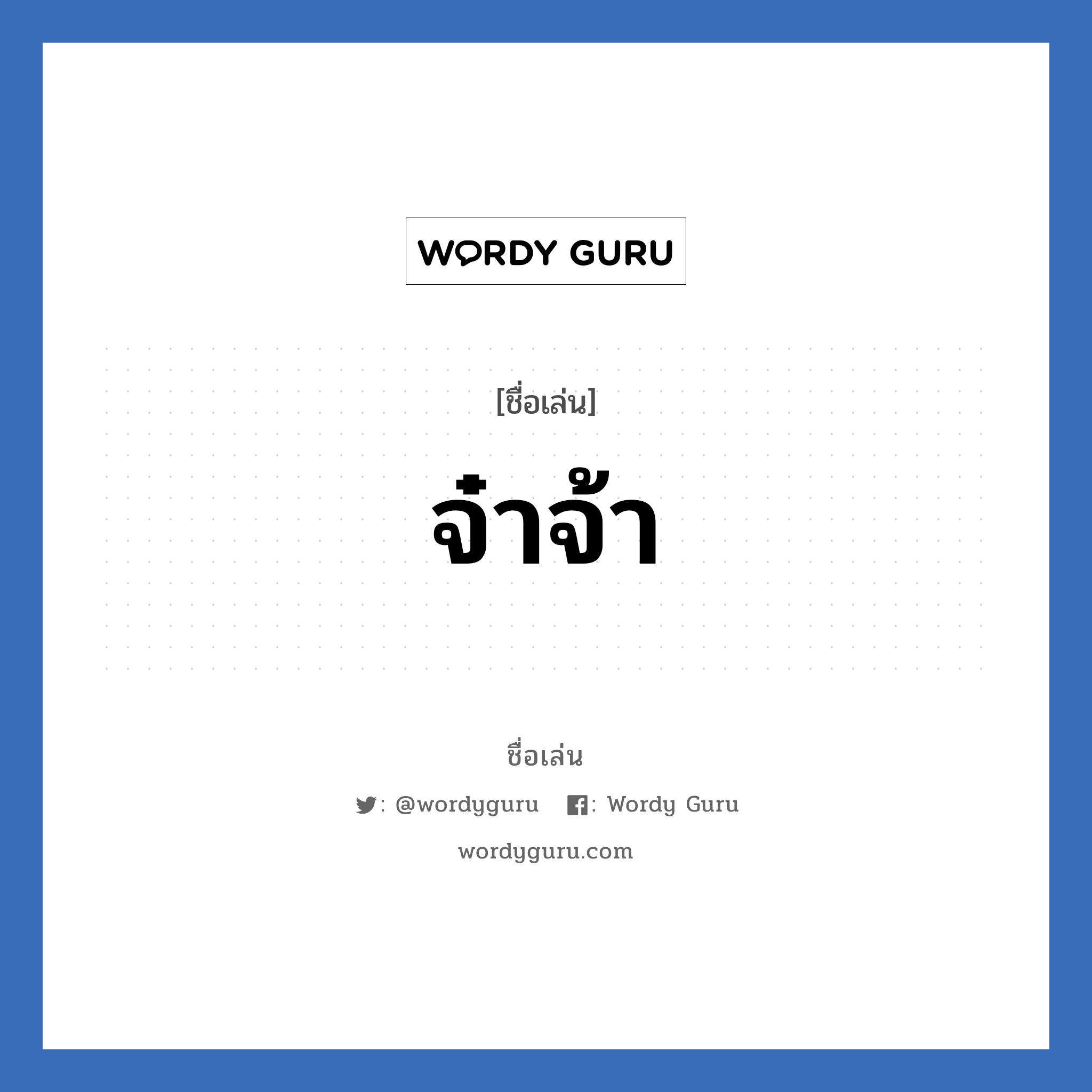 จ๋าจ้า แปลว่า? วิเคราะห์ชื่อ จ๋าจ้า, ชื่อเล่น จ๋าจ้า