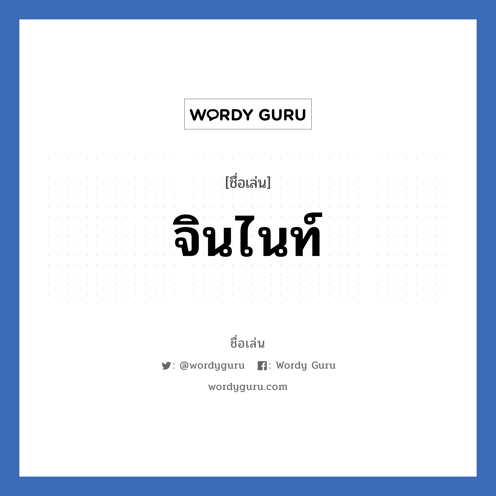 จินไนท์ แปลว่า? วิเคราะห์ชื่อ จินไนท์, ชื่อเล่น จินไนท์