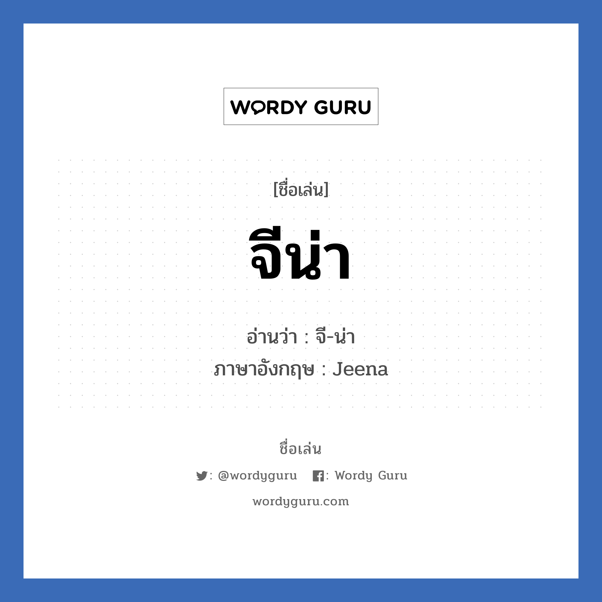 จีน่า แปลว่า? วิเคราะห์ชื่อ จีน่า, ชื่อเล่น จีน่า อ่านว่า จี-น่า ภาษาอังกฤษ Jeena