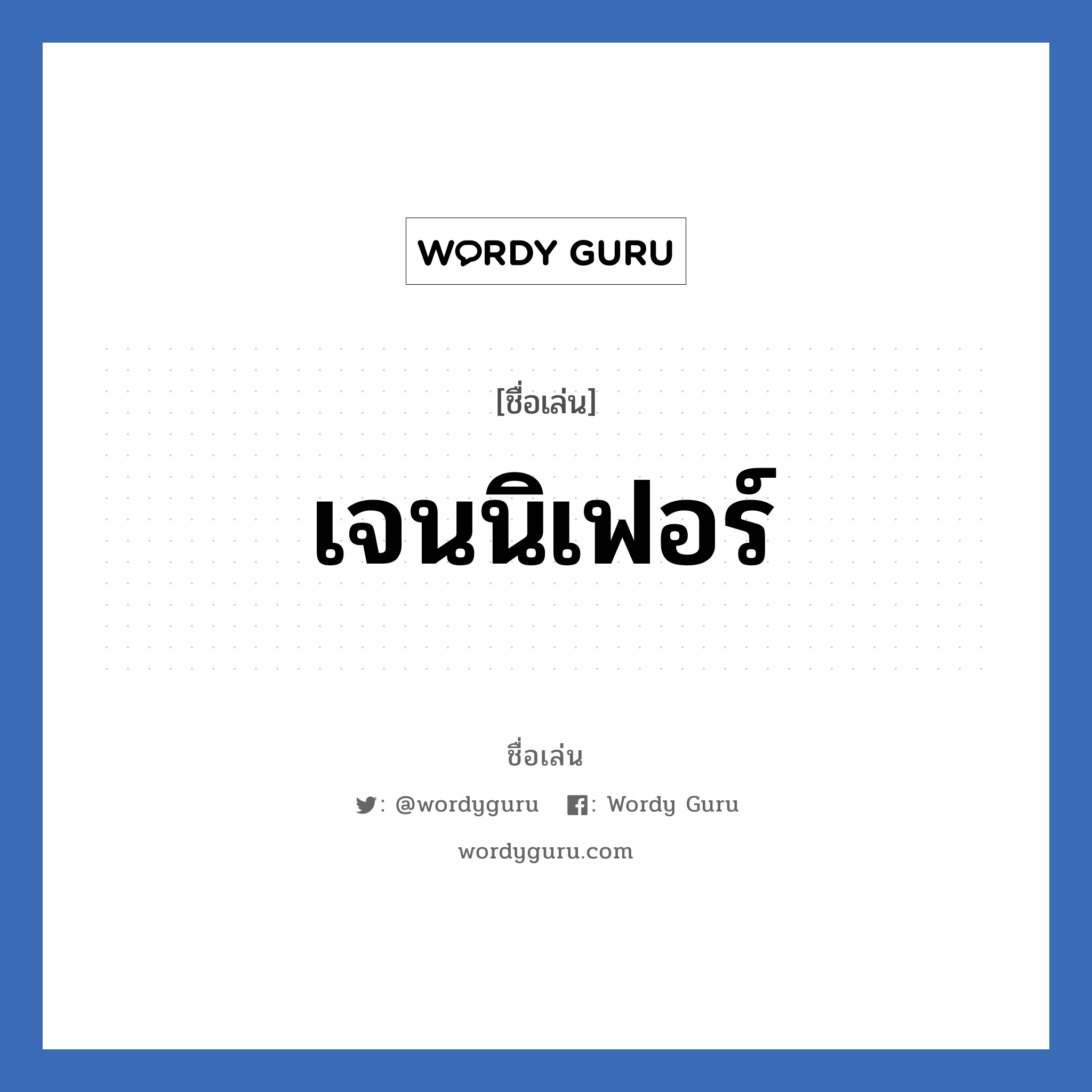 เจนนิเฟอร์ แปลว่า? วิเคราะห์ชื่อ เจนนิเฟอร์, ชื่อเล่น เจนนิเฟอร์