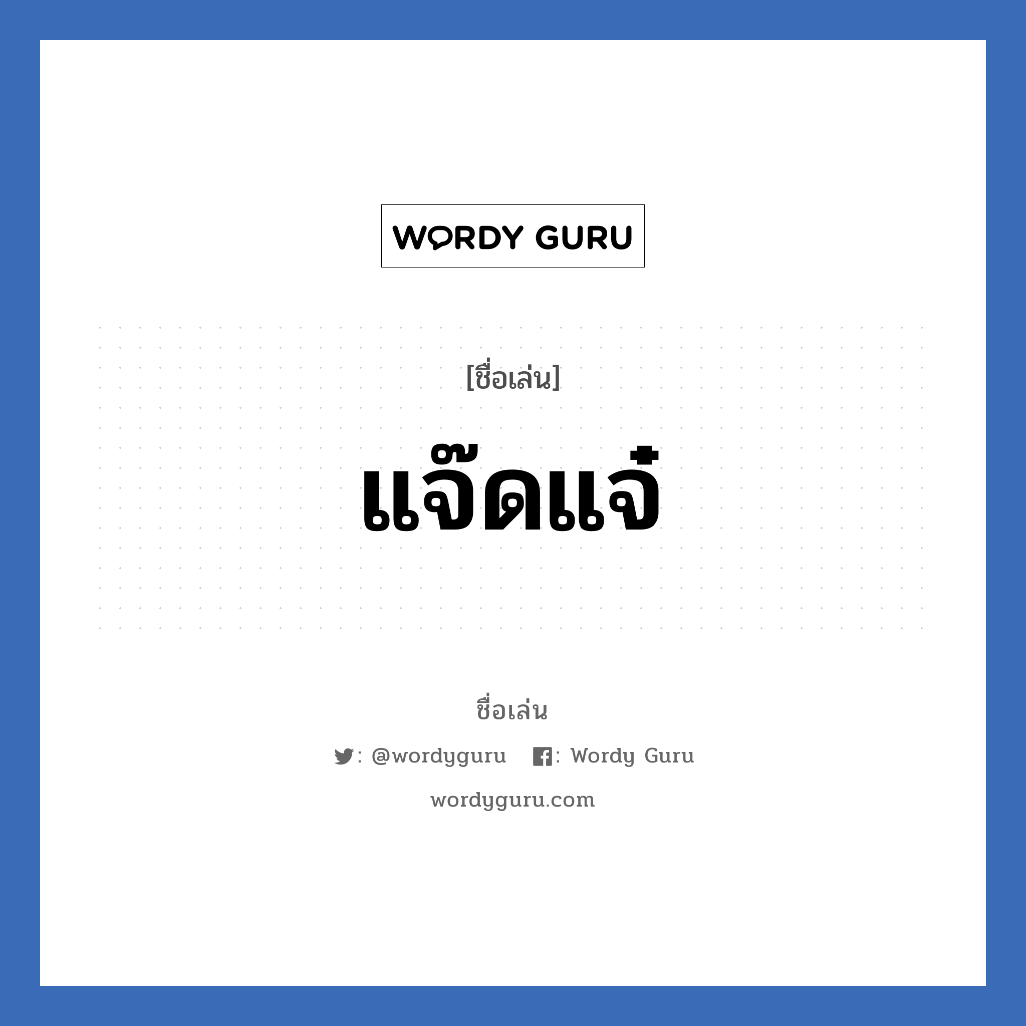 แจ๊ดแจ๋ แปลว่า? วิเคราะห์ชื่อ แจ๊ดแจ๋, ชื่อเล่น แจ๊ดแจ๋