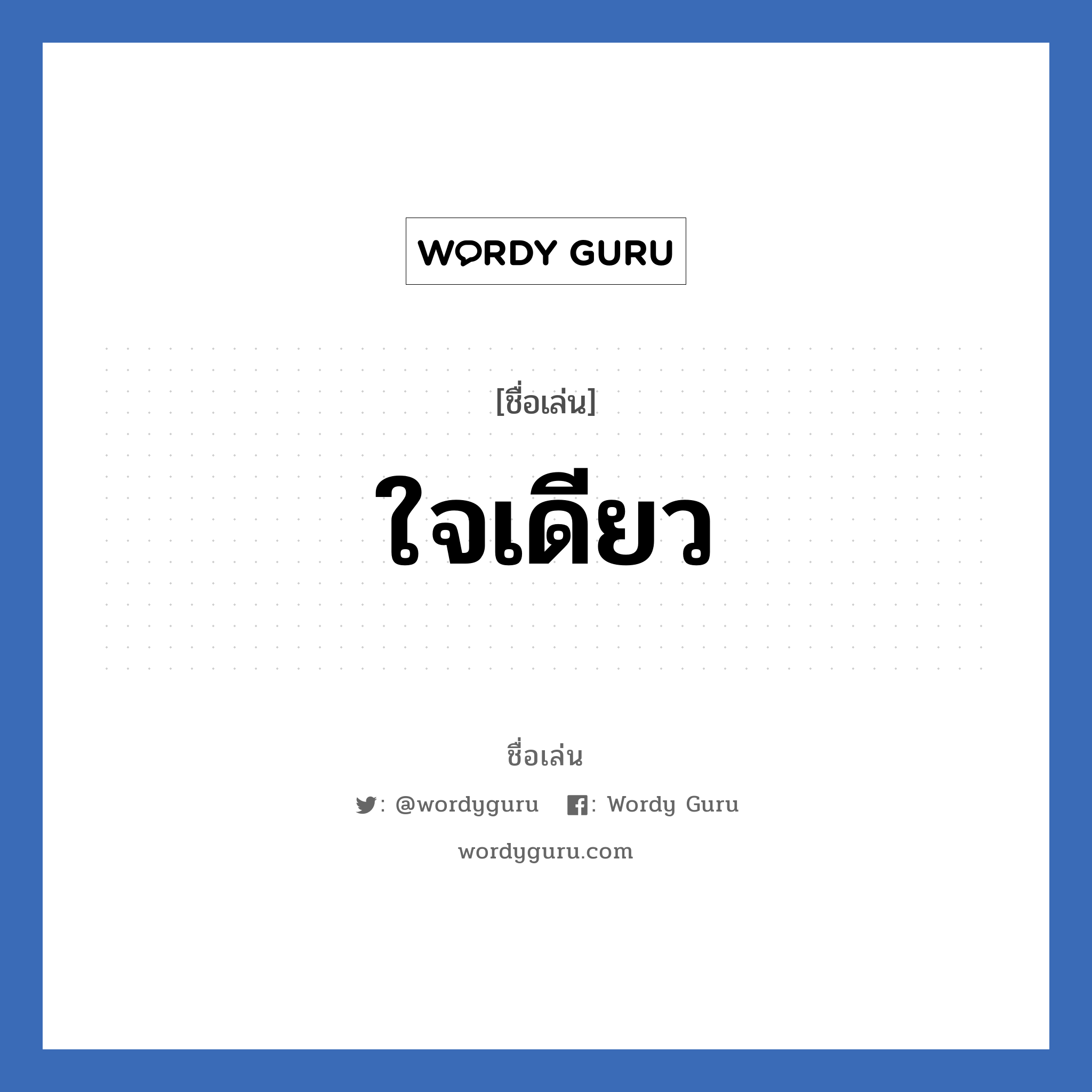 ใจเดียว แปลว่า? วิเคราะห์ชื่อ ใจเดียว, ชื่อเล่น ใจเดียว