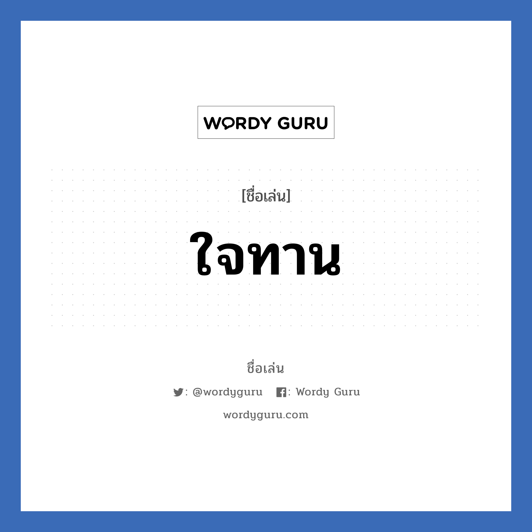 ใจทาน แปลว่า? วิเคราะห์ชื่อ ใจทาน, ชื่อเล่น ใจทาน