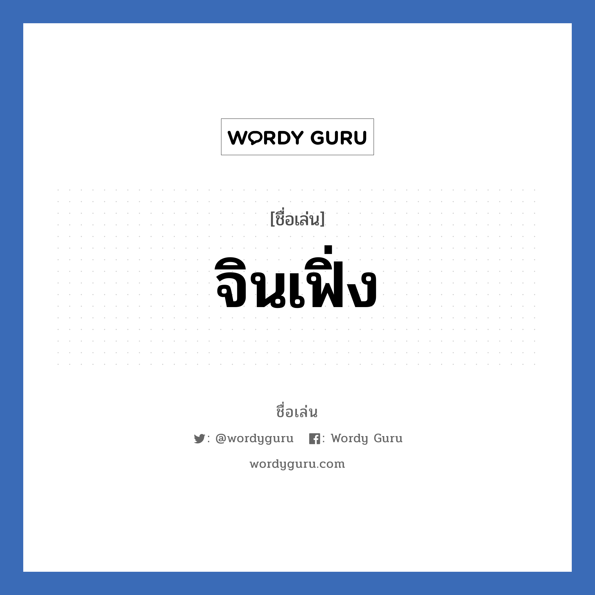 จินเฟิ่ง แปลว่า? วิเคราะห์ชื่อ จินเฟิ่ง, ชื่อเล่น จินเฟิ่ง