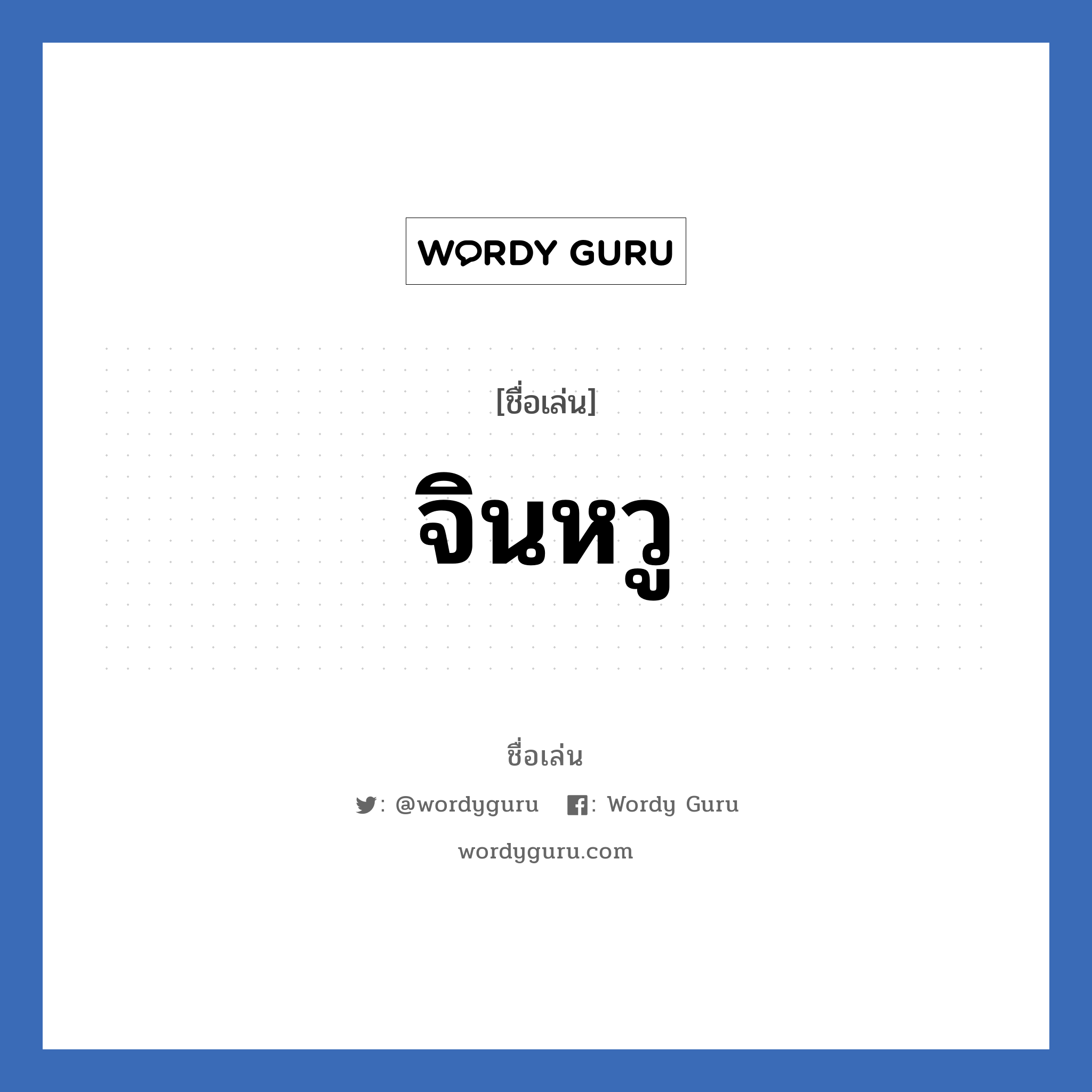 จินหวู แปลว่า? วิเคราะห์ชื่อ จินหวู, ชื่อเล่น จินหวู