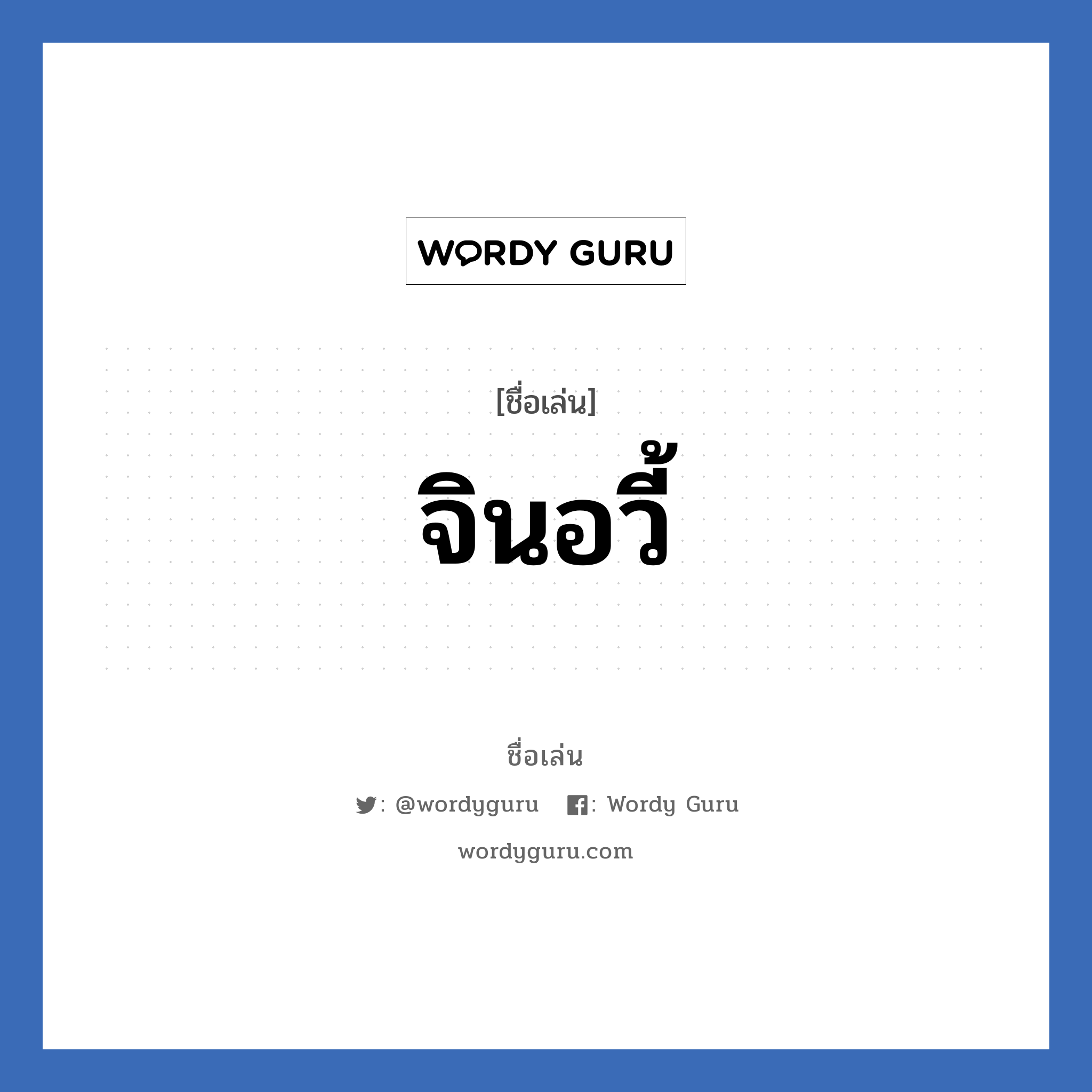 จินอวี้ แปลว่า? วิเคราะห์ชื่อ จินอวี้, ชื่อเล่น จินอวี้