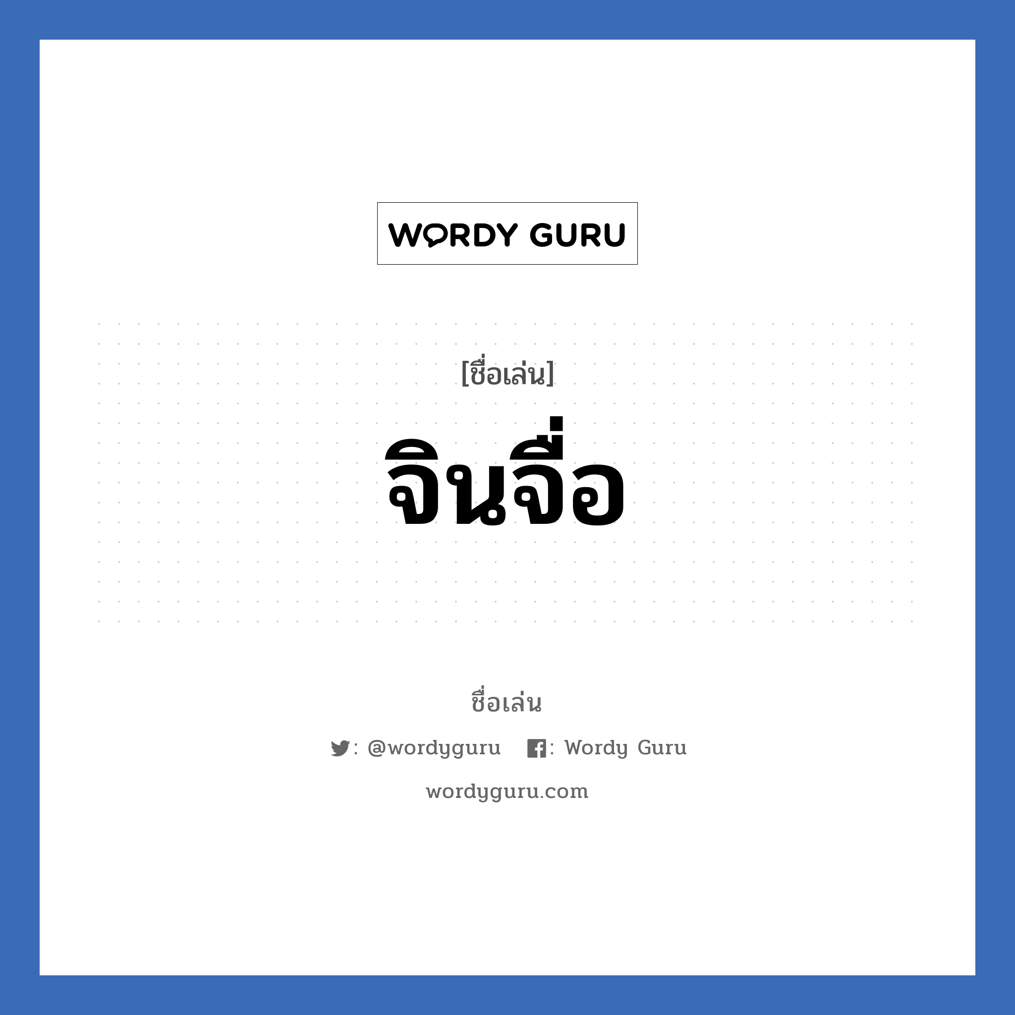 จินจื่อ แปลว่า? วิเคราะห์ชื่อ จินจื่อ, ชื่อเล่น จินจื่อ