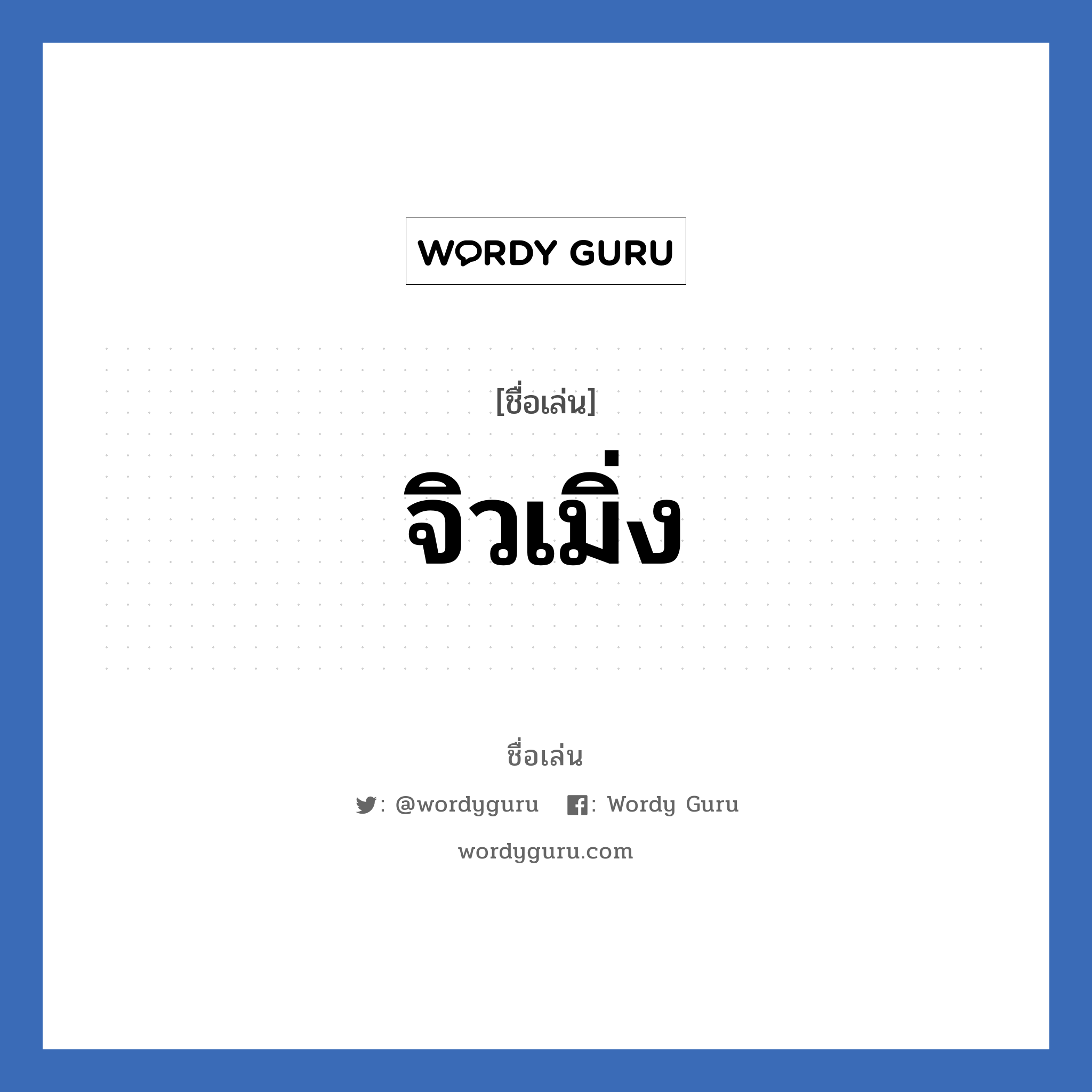 จิวเมิ่ง แปลว่า? วิเคราะห์ชื่อ จิวเมิ่ง, ชื่อเล่น จิวเมิ่ง