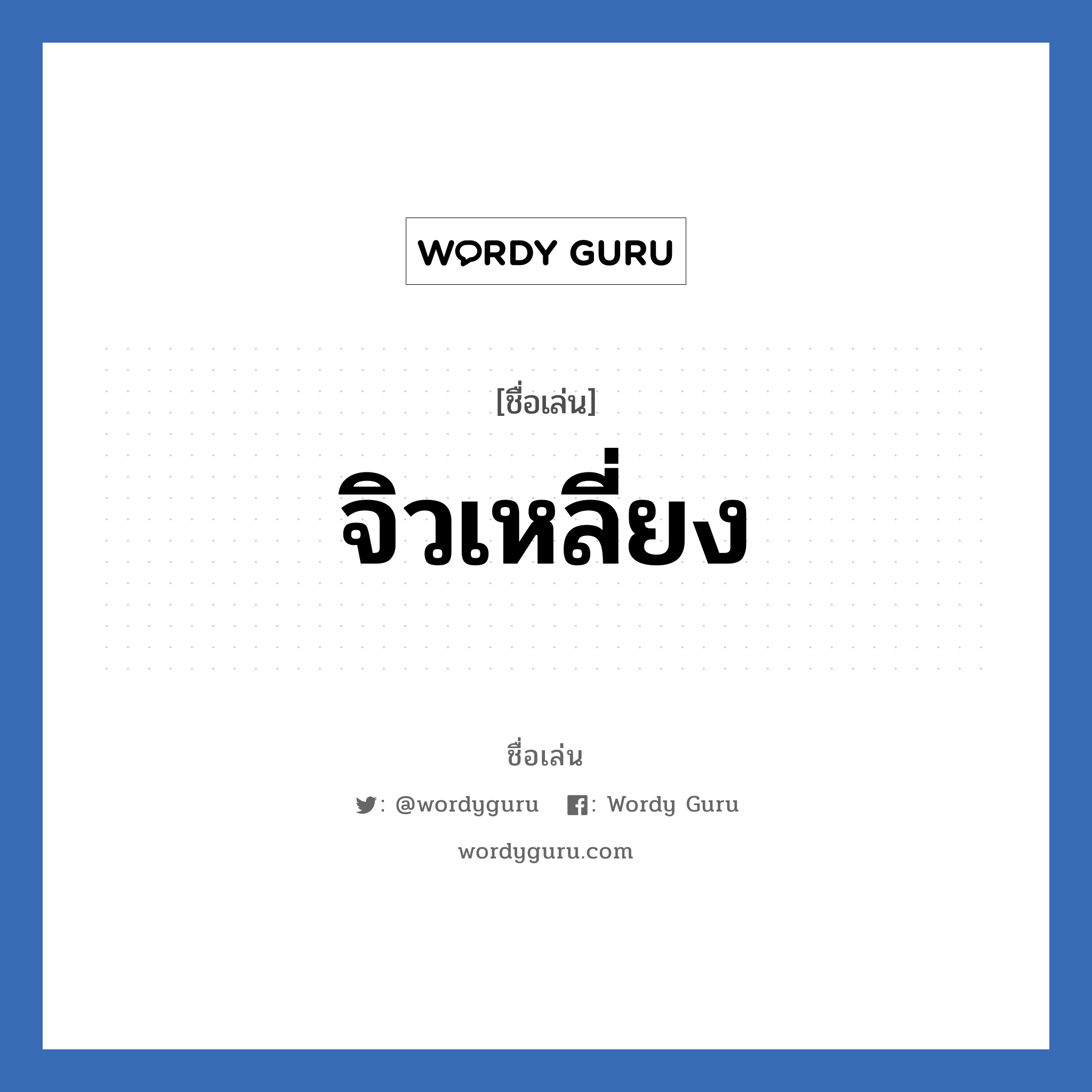 จิวเหลี่ยง แปลว่า? วิเคราะห์ชื่อ จิวเหลี่ยง, ชื่อเล่น จิวเหลี่ยง