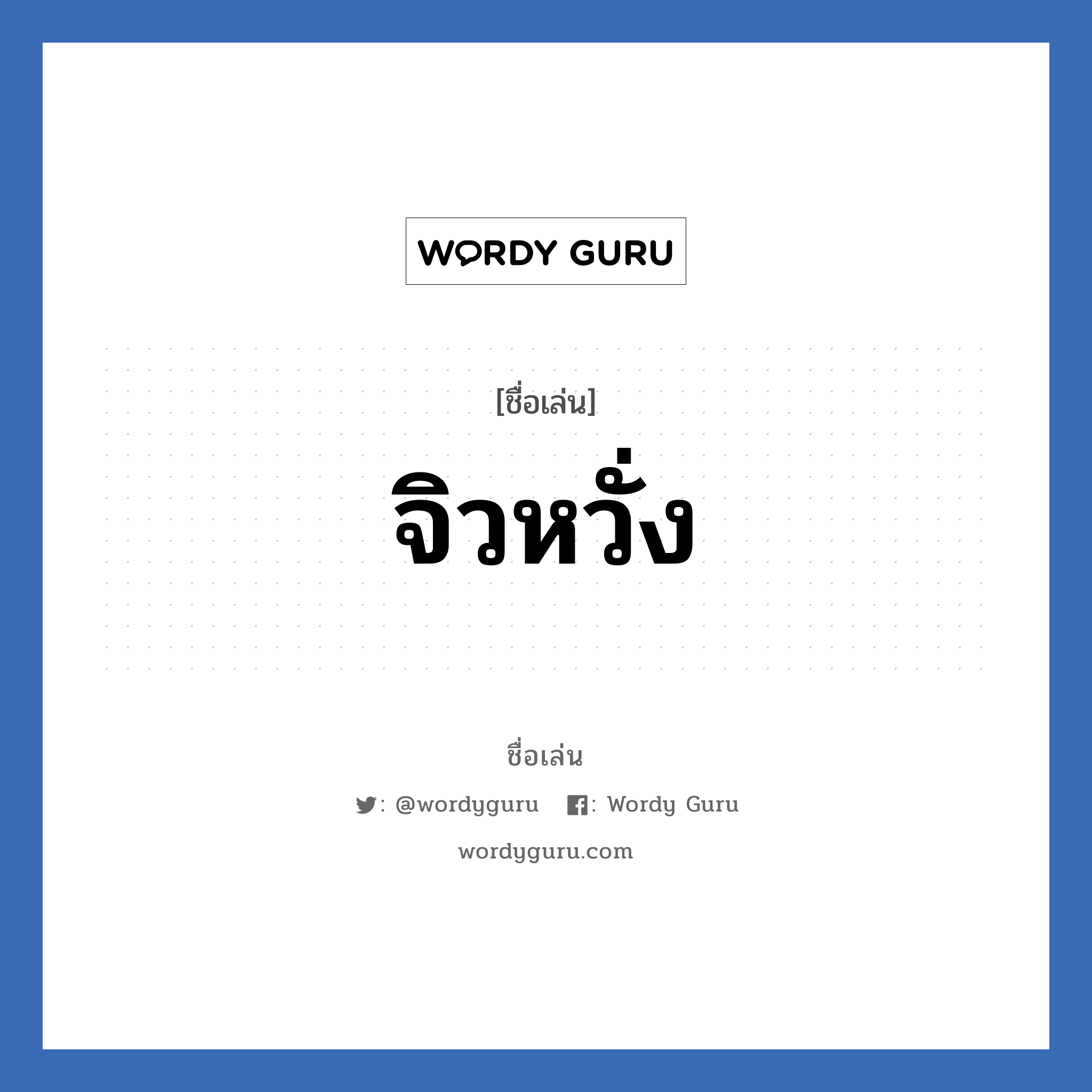 จิวหวั่ง แปลว่า? วิเคราะห์ชื่อ จิวหวั่ง, ชื่อเล่น จิวหวั่ง