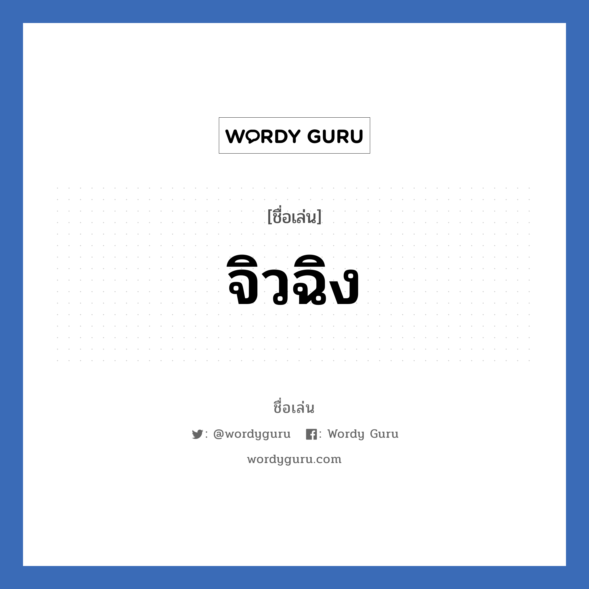 จิวฉิง แปลว่า? วิเคราะห์ชื่อ จิวฉิง, ชื่อเล่น จิวฉิง