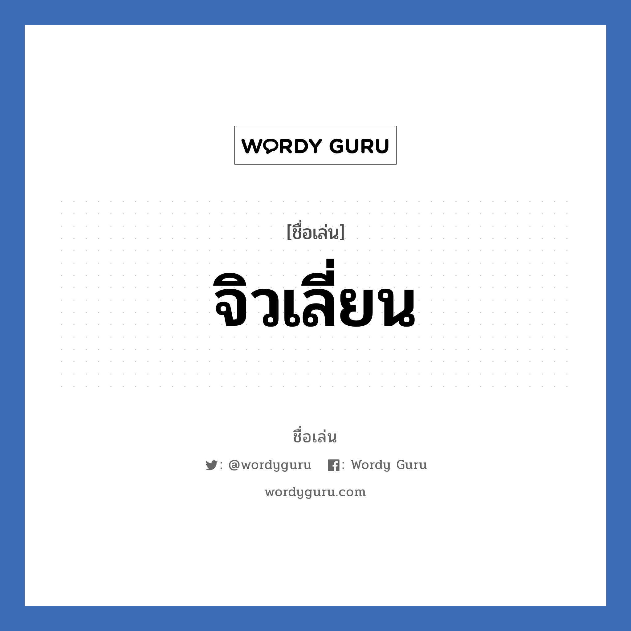 จิวเลี่ยน แปลว่า? วิเคราะห์ชื่อ จิวเลี่ยน, ชื่อเล่น จิวเลี่ยน