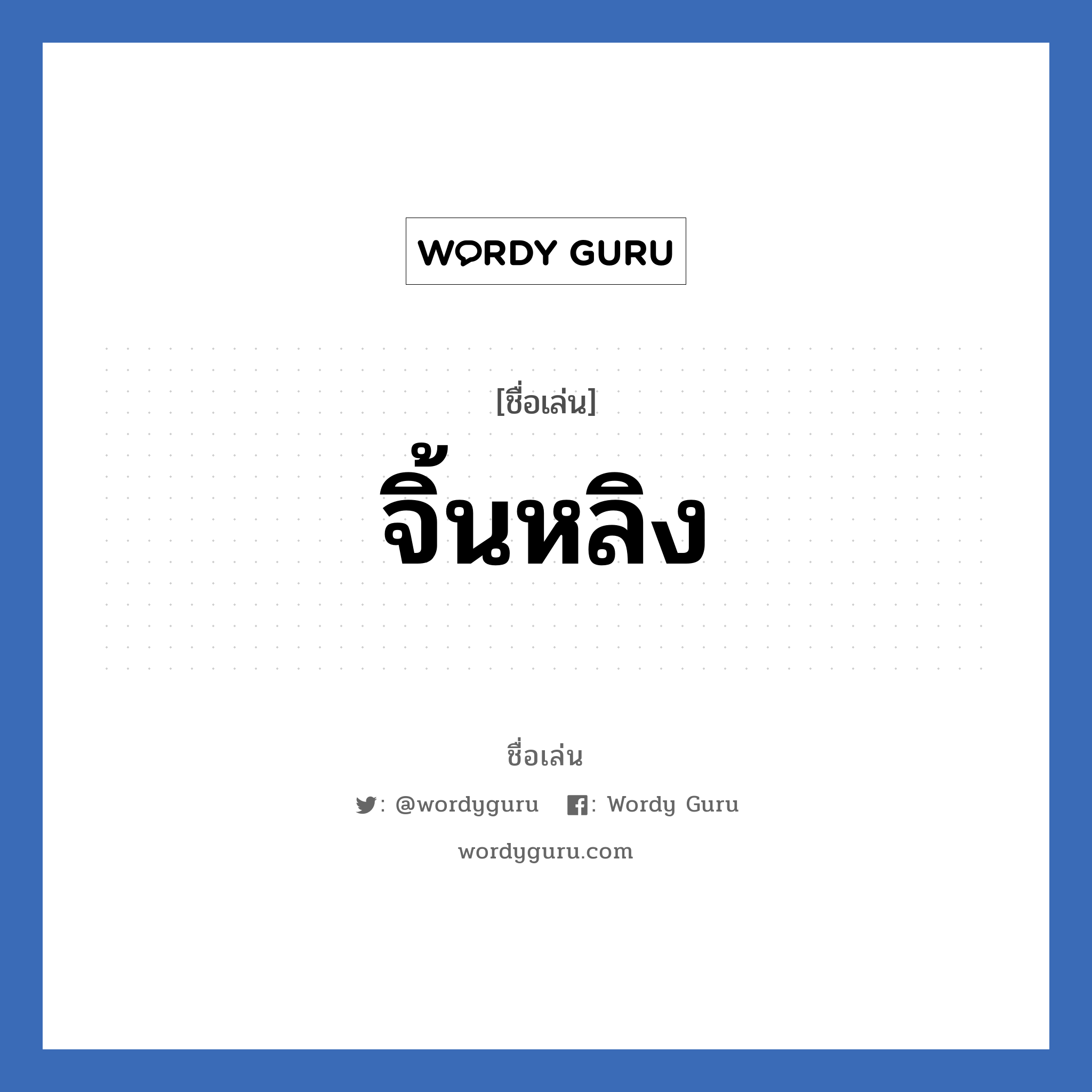 จิ้นหลิง แปลว่า? วิเคราะห์ชื่อ จิ้นหลิง, ชื่อเล่น จิ้นหลิง